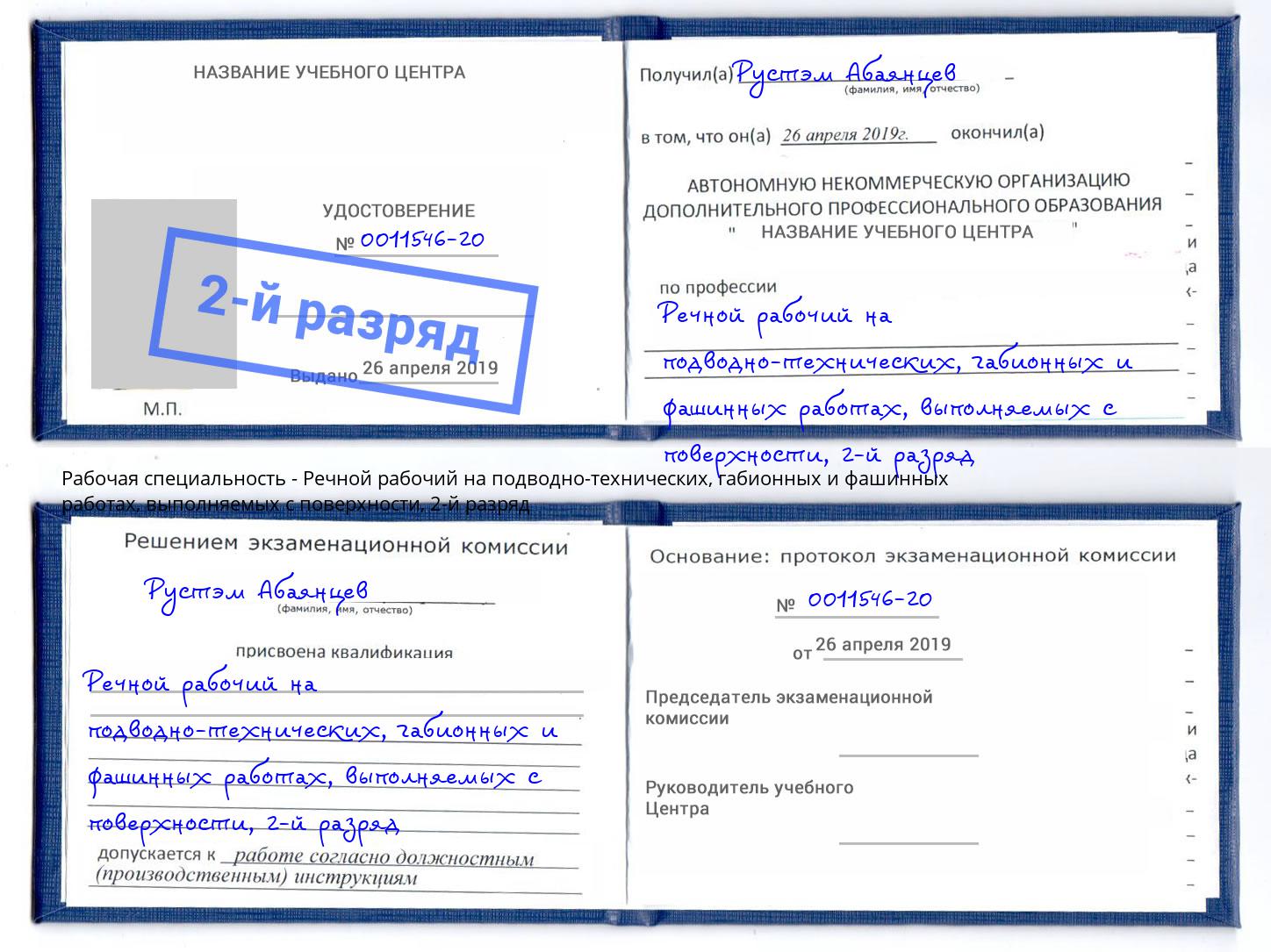 корочка 2-й разряд Речной рабочий на подводно-технических, габионных и фашинных работах, выполняемых с поверхности Миасс