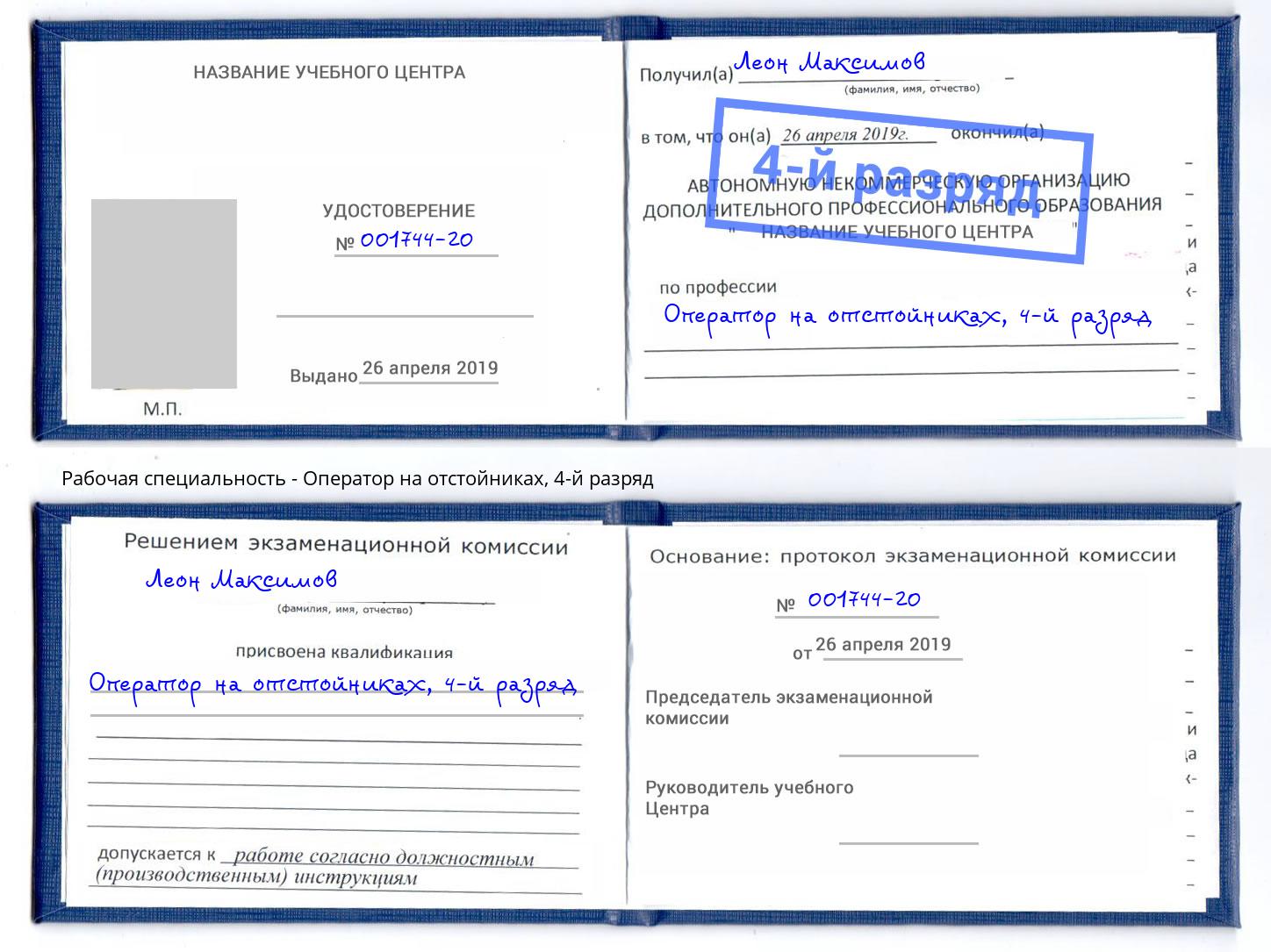 корочка 4-й разряд Оператор на отстойниках Миасс