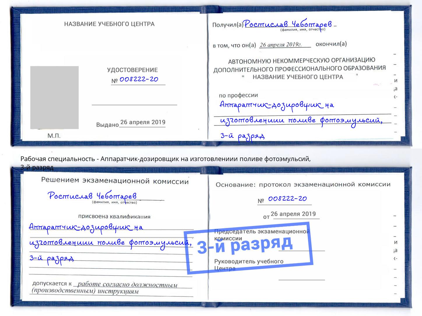 корочка 3-й разряд Аппаратчик-дозировщик на изготовлениии поливе фотоэмульсий Миасс