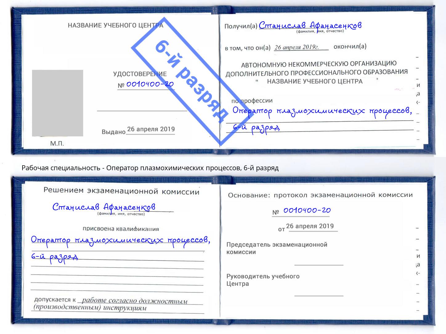 корочка 6-й разряд Оператор плазмохимических процессов Миасс