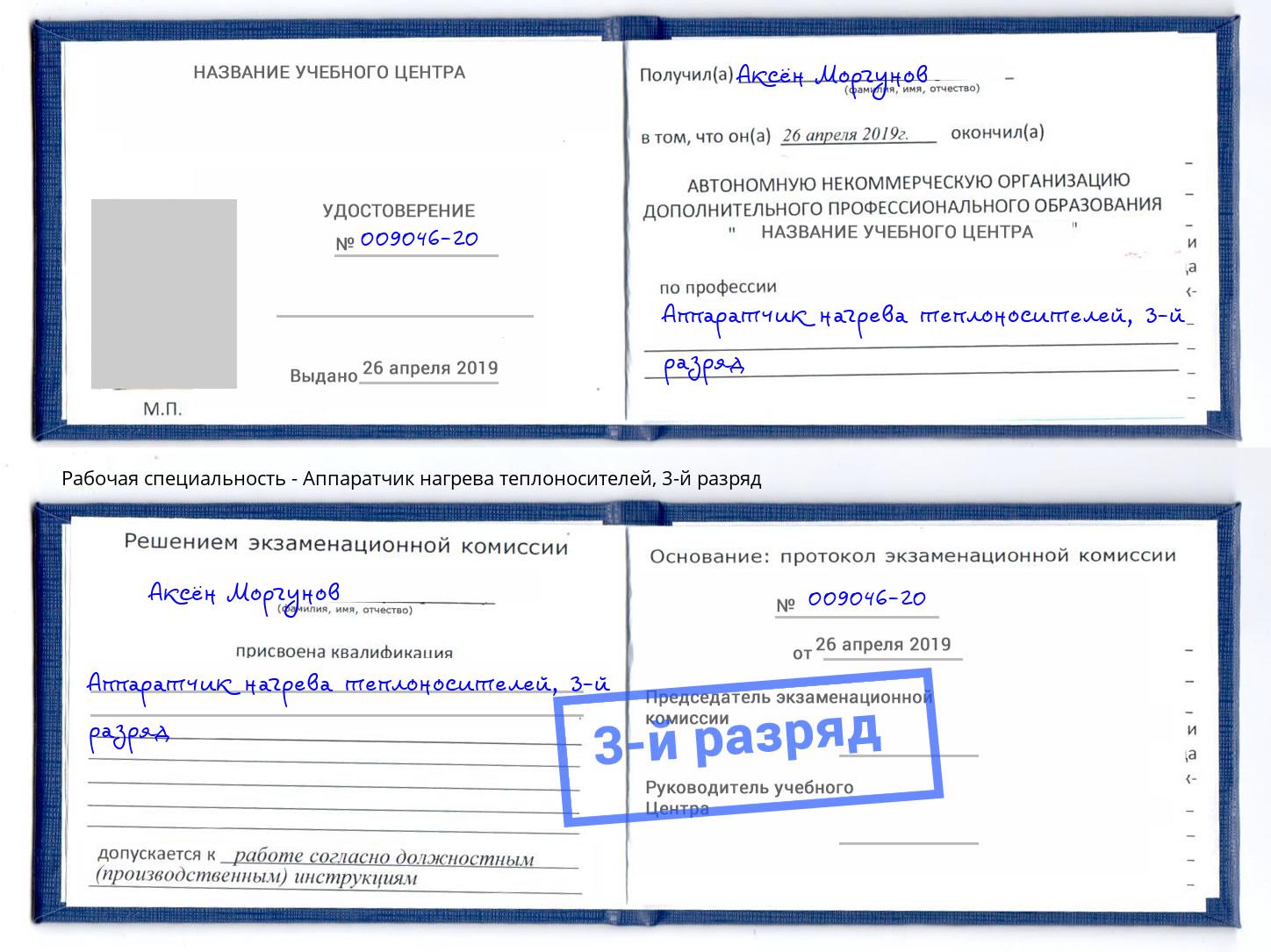 корочка 3-й разряд Аппаратчик нагрева теплоносителей Миасс