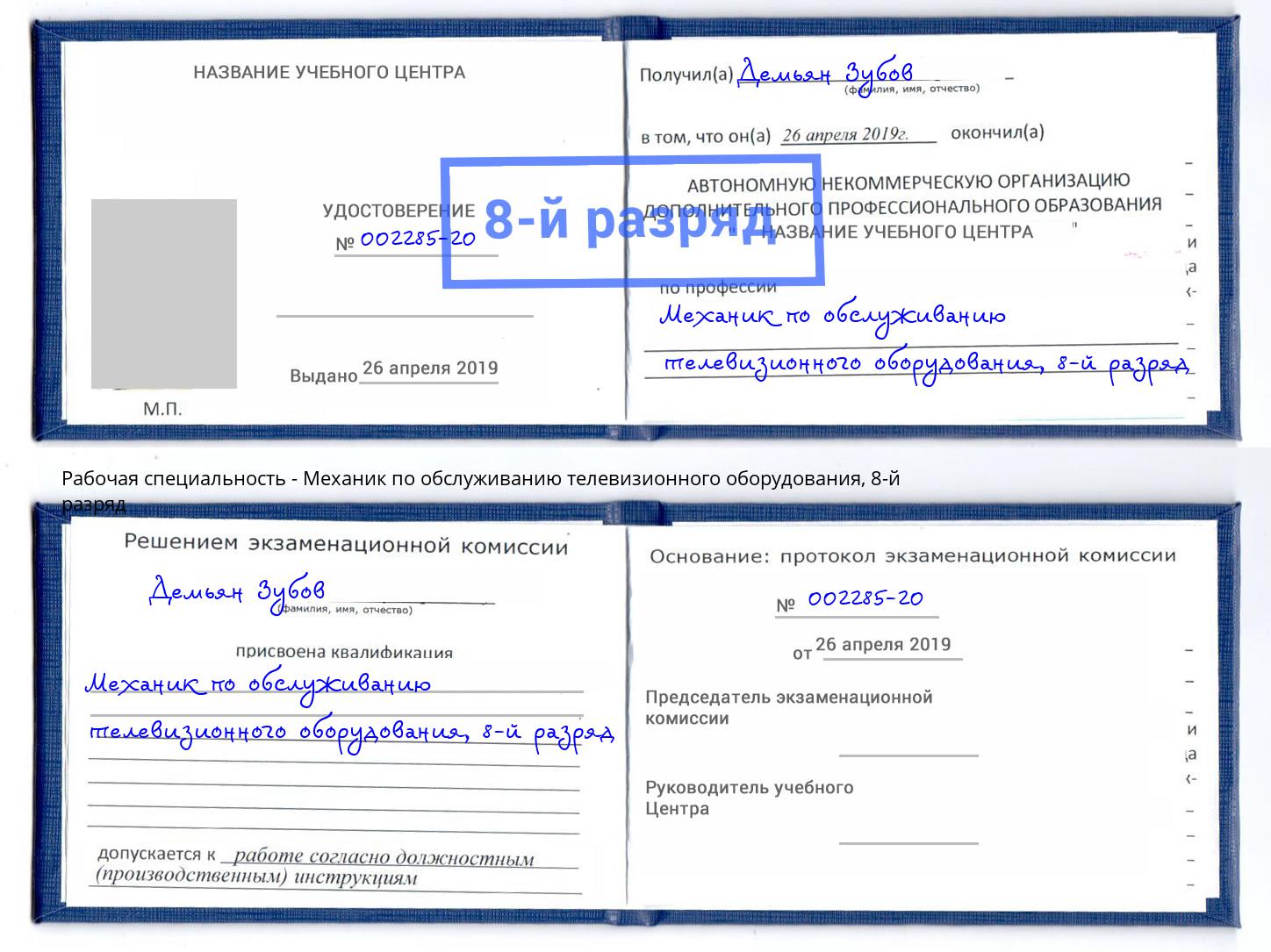 корочка 8-й разряд Механик по обслуживанию телевизионного оборудования Миасс