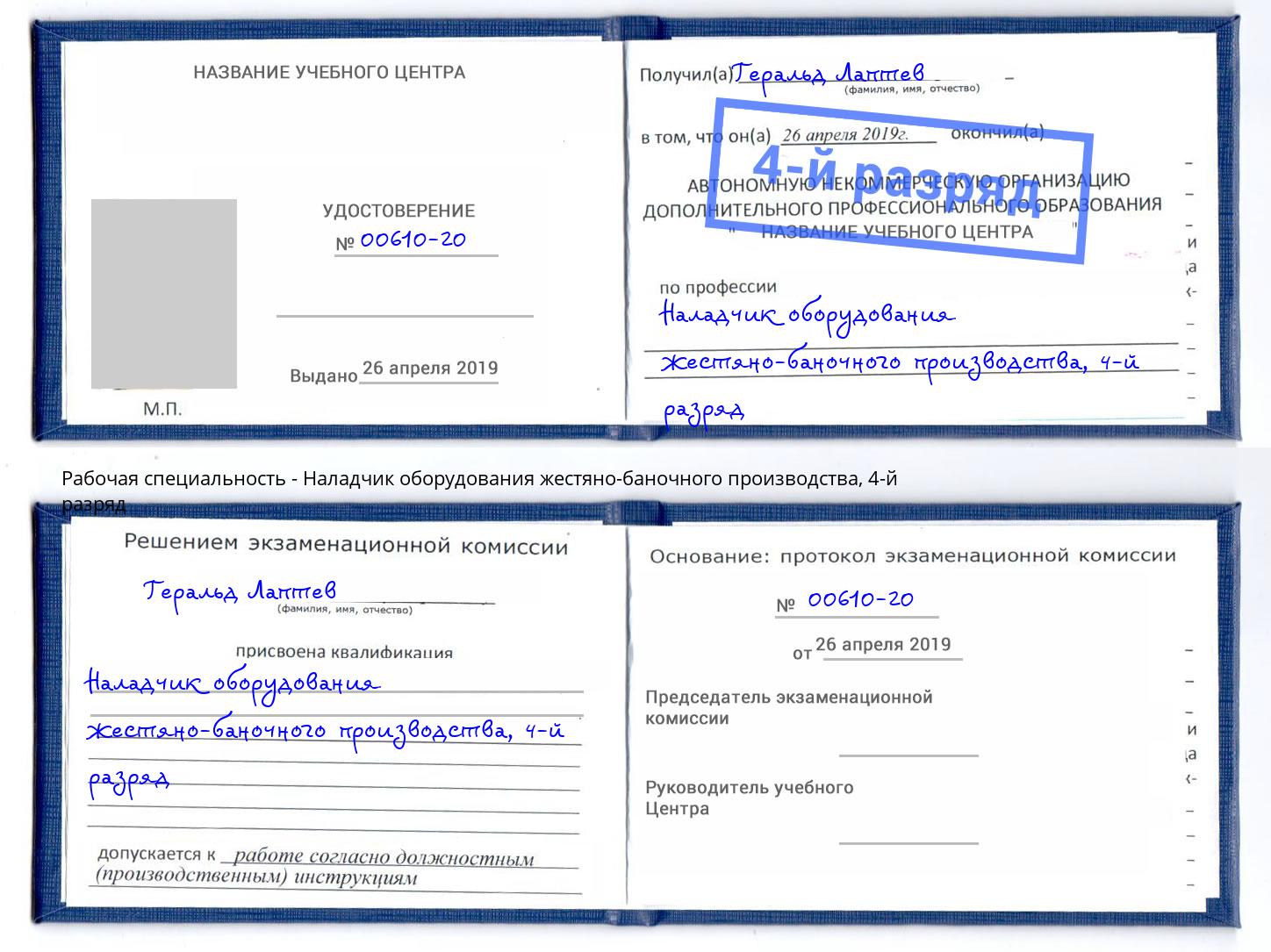 корочка 4-й разряд Наладчик оборудования жестяно-баночного производства Миасс