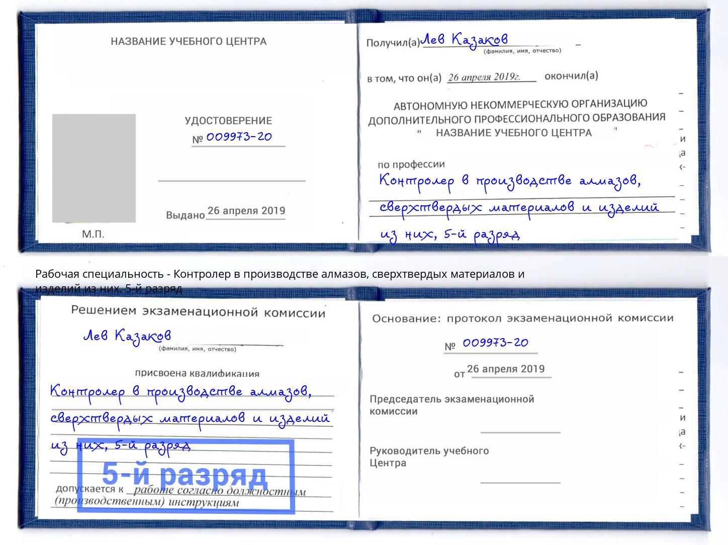 корочка 5-й разряд Контролер в производстве алмазов, сверхтвердых материалов и изделий из них Миасс