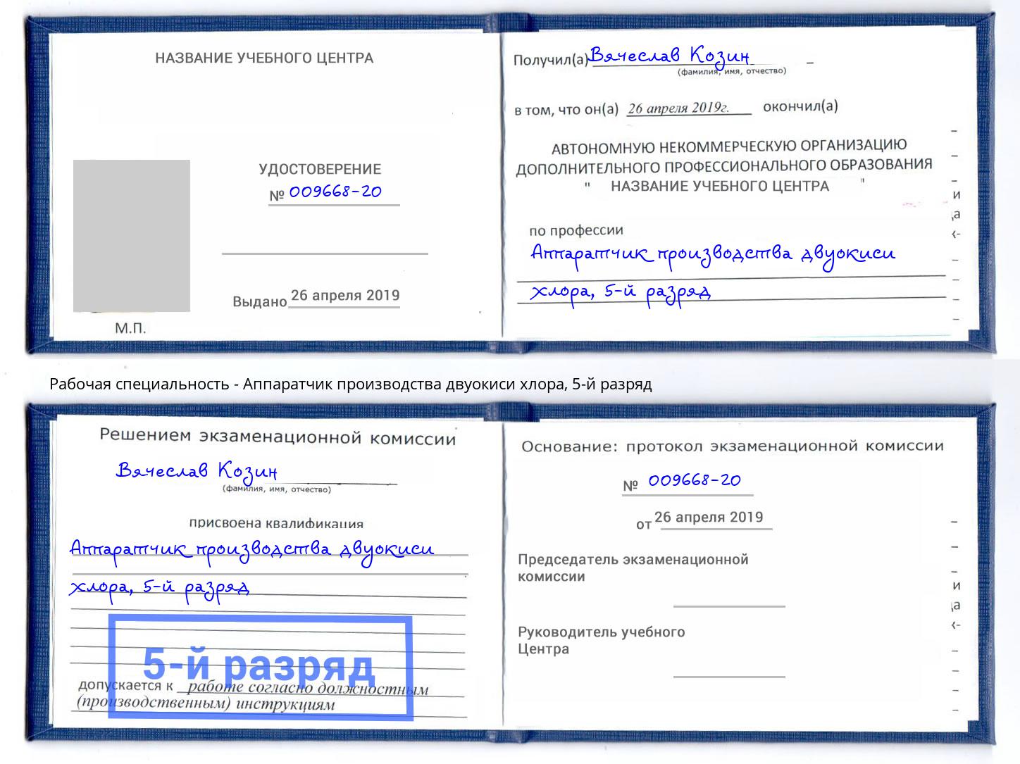 корочка 5-й разряд Аппаратчик производства двуокиси хлора Миасс