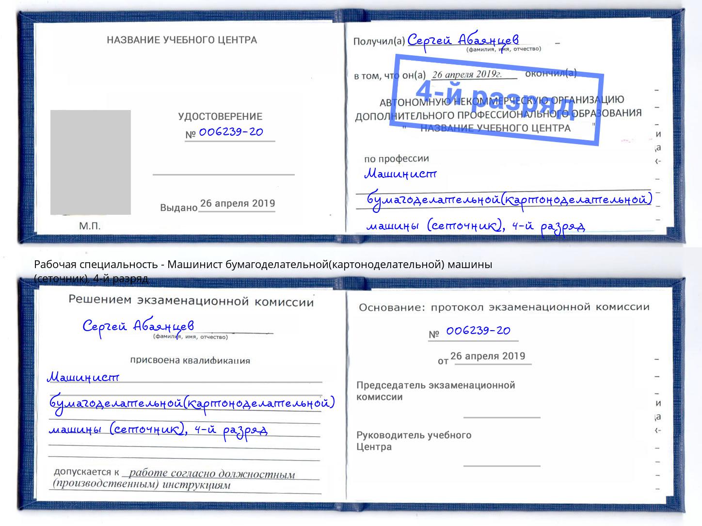 корочка 4-й разряд Машинист бумагоделательной(картоноделательной) машины (сеточник) Миасс