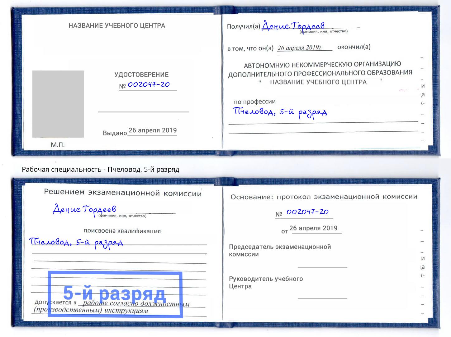корочка 5-й разряд Пчеловод Миасс
