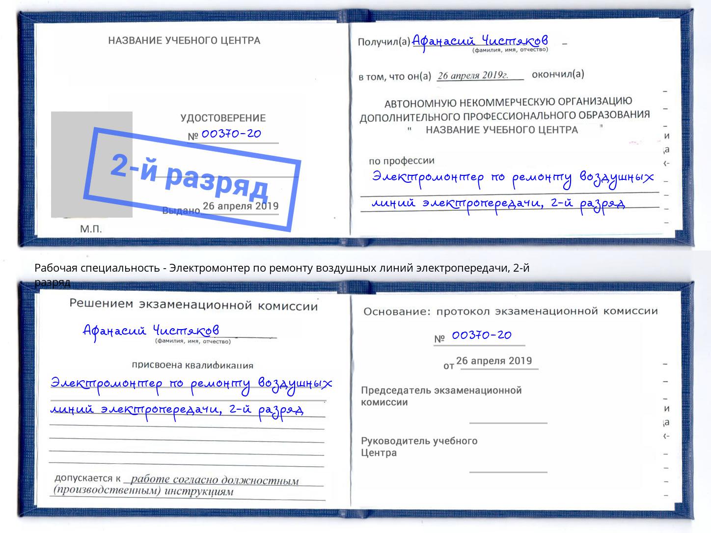 корочка 2-й разряд Электромонтер по ремонту воздушных линий электропередачи Миасс