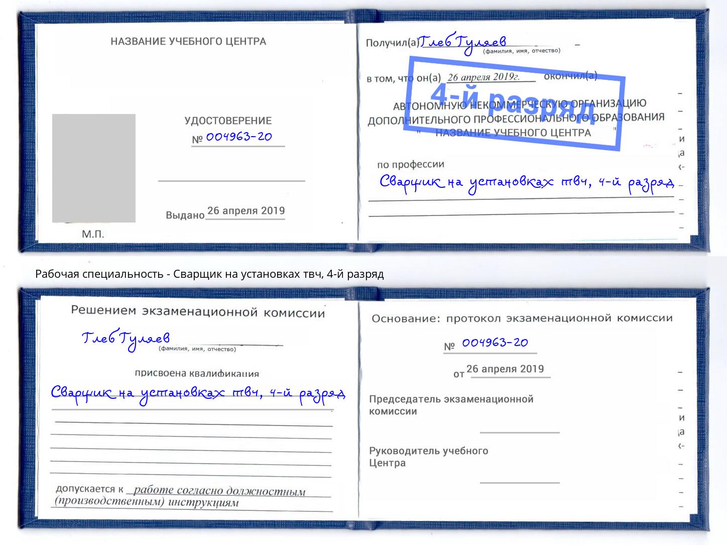 корочка 4-й разряд Сварщик на установках твч Миасс