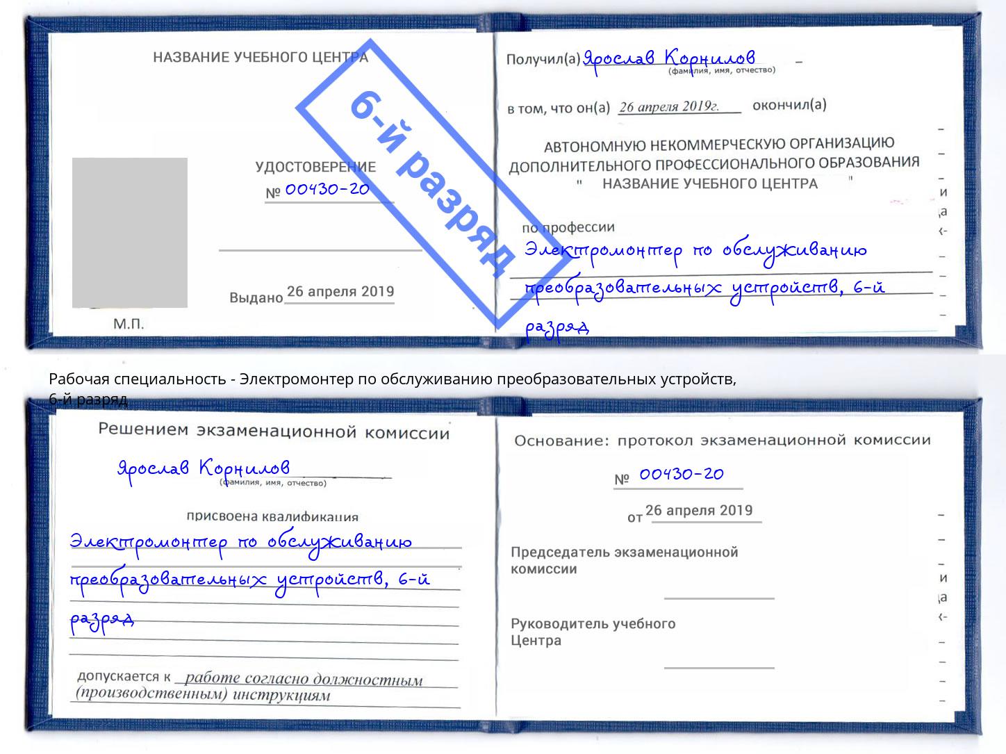 корочка 6-й разряд Электромонтер по обслуживанию преобразовательных устройств Миасс