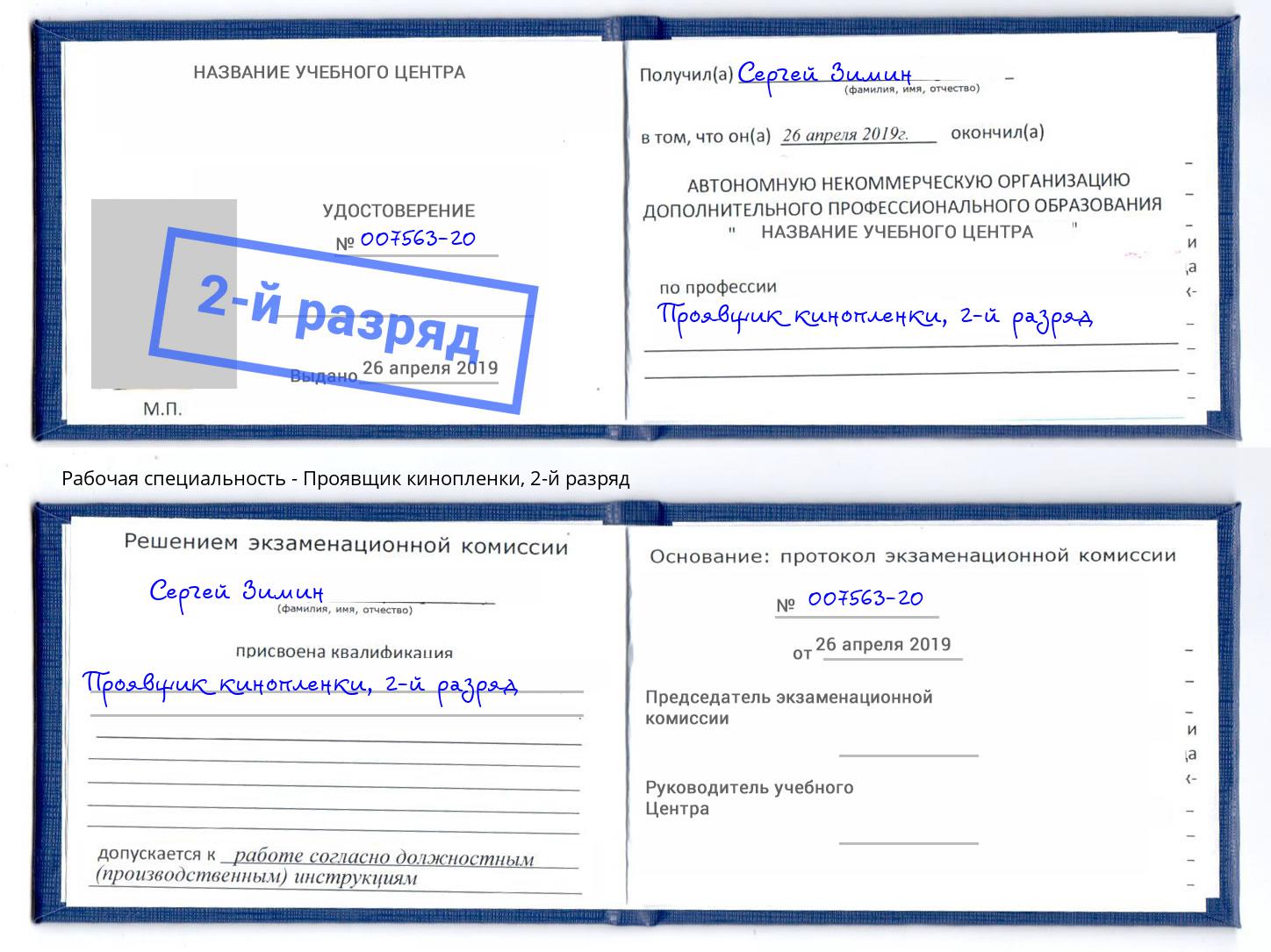 корочка 2-й разряд Проявщик кинопленки Миасс