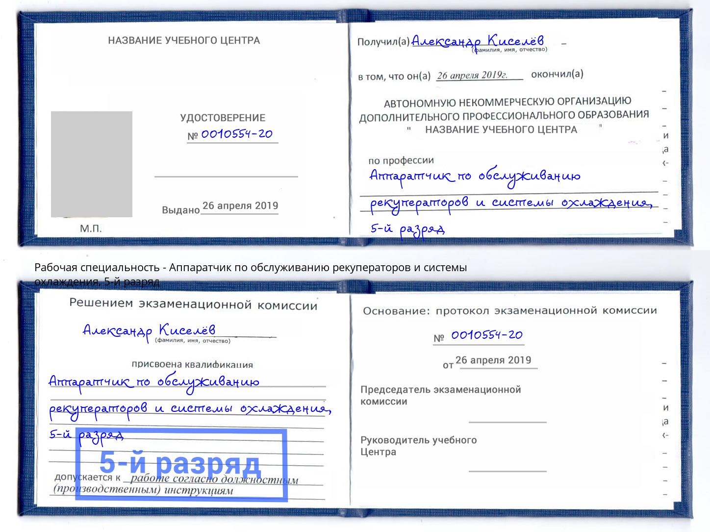 корочка 5-й разряд Аппаратчик по обслуживанию рекуператоров и системы охлаждения Миасс