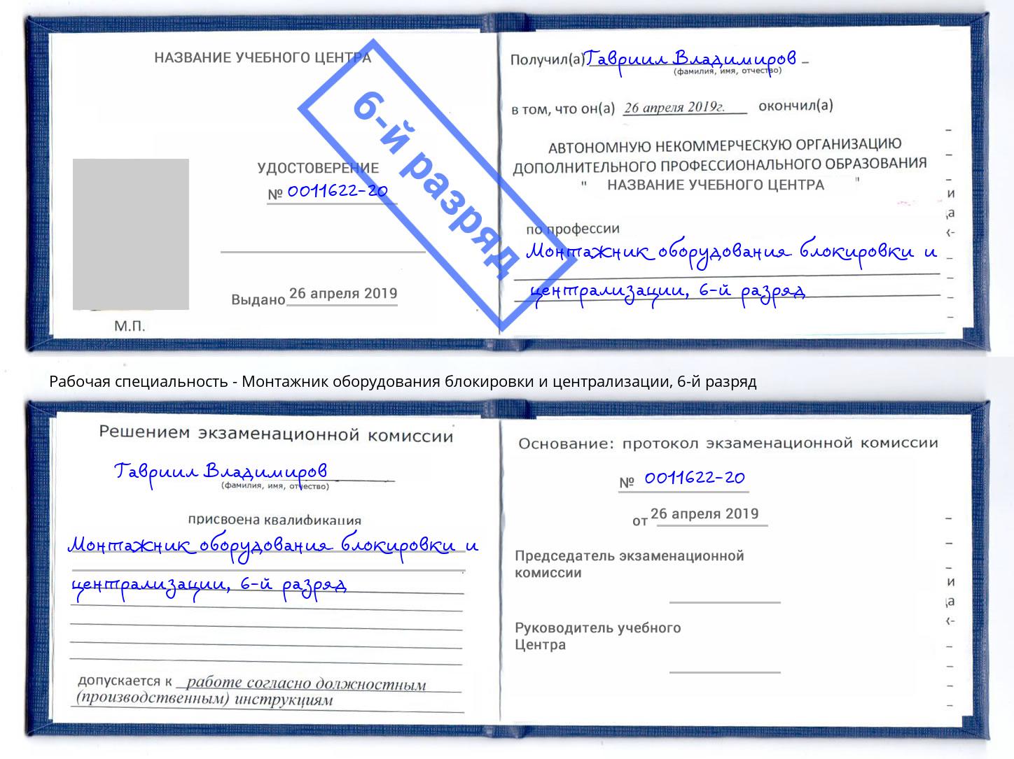 корочка 6-й разряд Монтажник оборудования блокировки и централизации Миасс