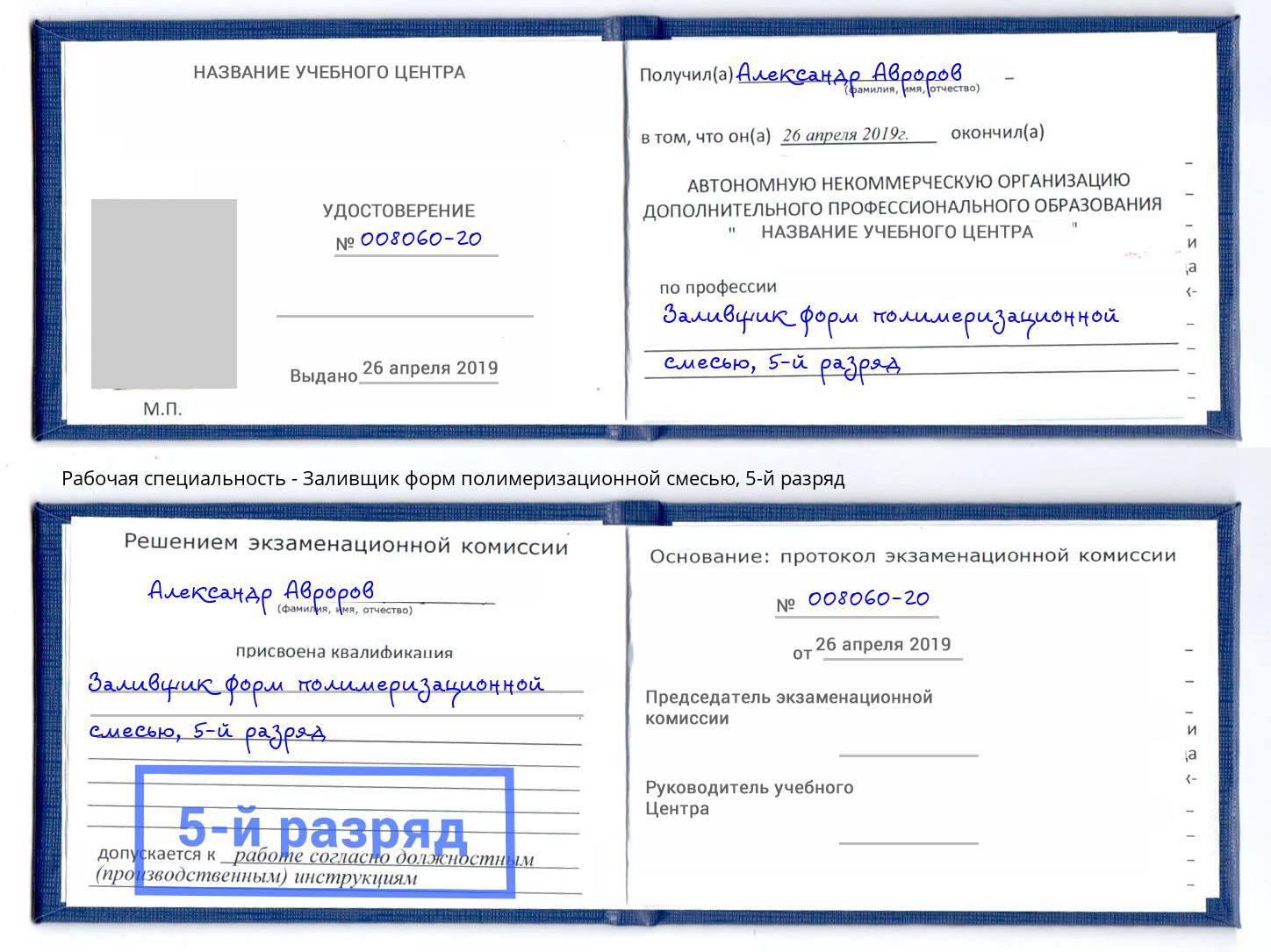корочка 5-й разряд Заливщик форм полимеризационной смесью Миасс
