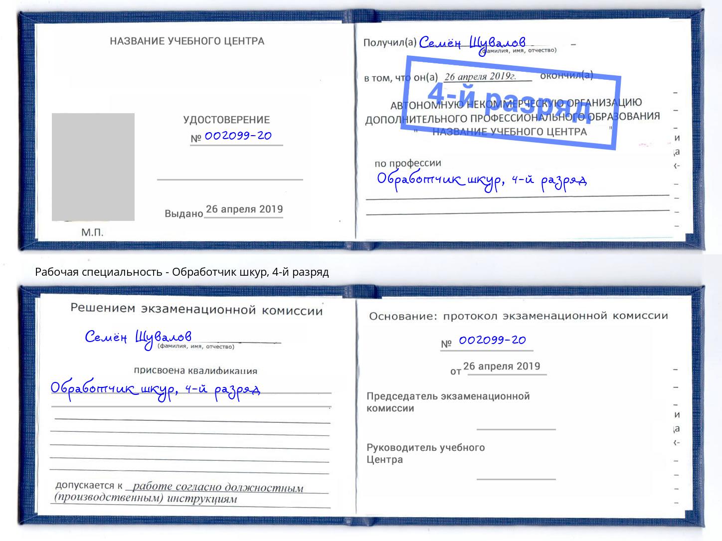 корочка 4-й разряд Обработчик шкур Миасс