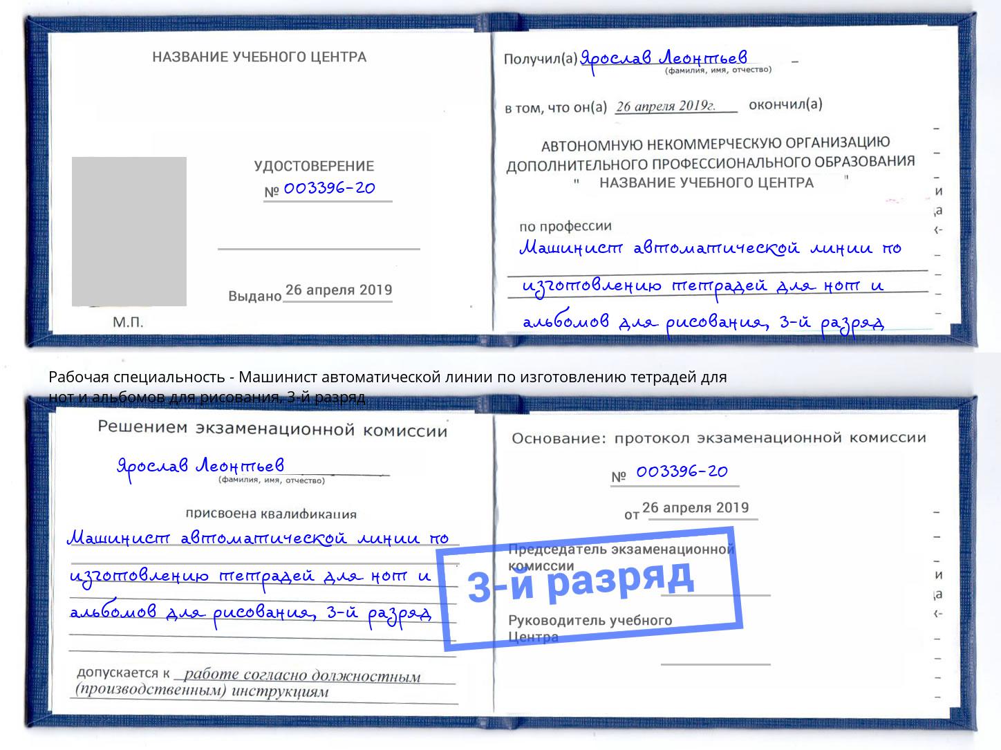 корочка 3-й разряд Машинист автоматической линии по изготовлению тетрадей для нот и альбомов для рисования Миасс