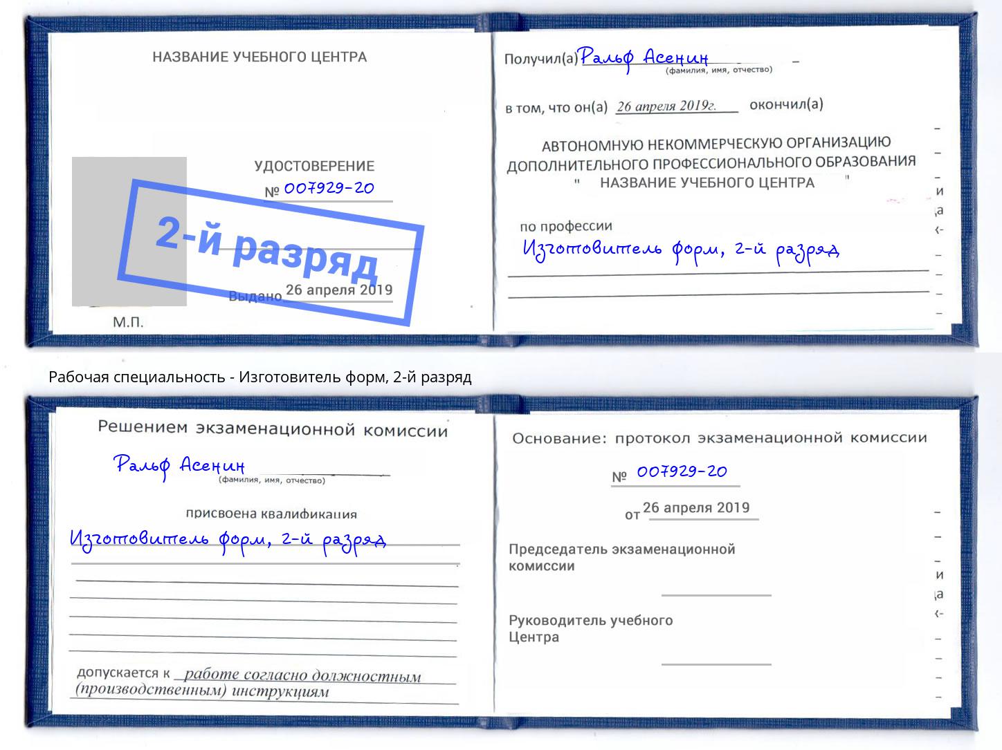 корочка 2-й разряд Изготовитель форм Миасс