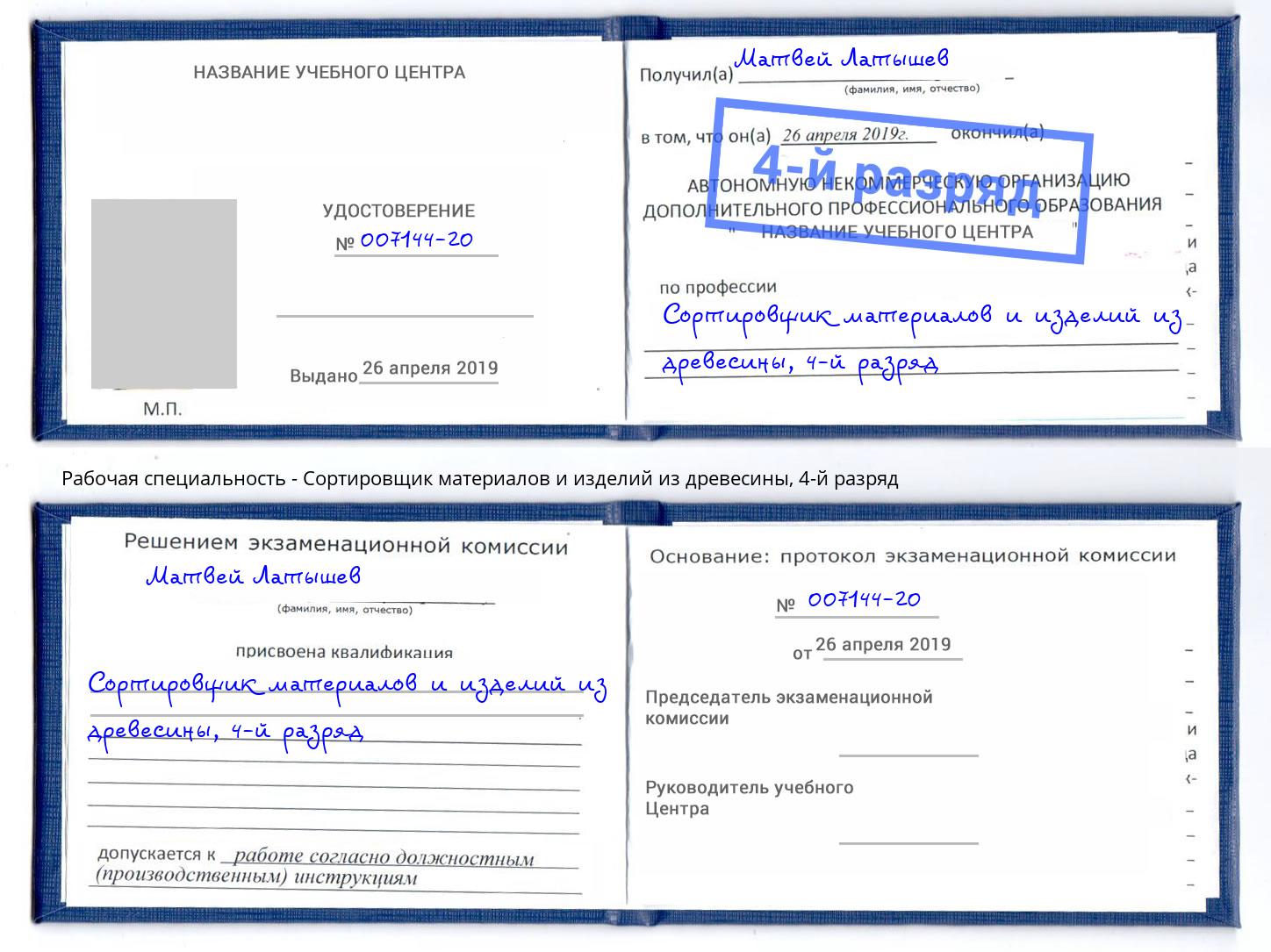 корочка 4-й разряд Сортировщик материалов и изделий из древесины Миасс