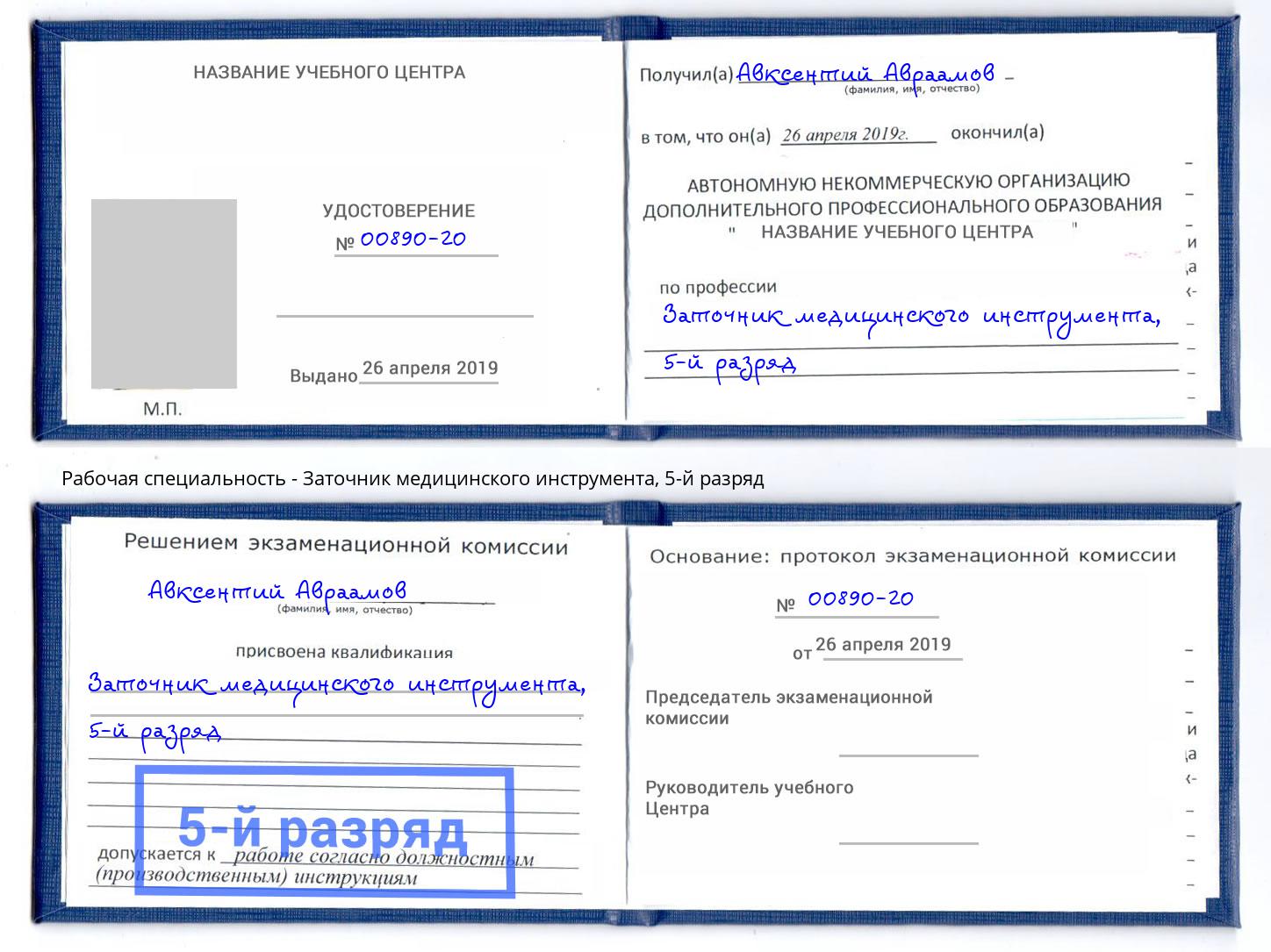 корочка 5-й разряд Заточник медицинского инструмента Миасс