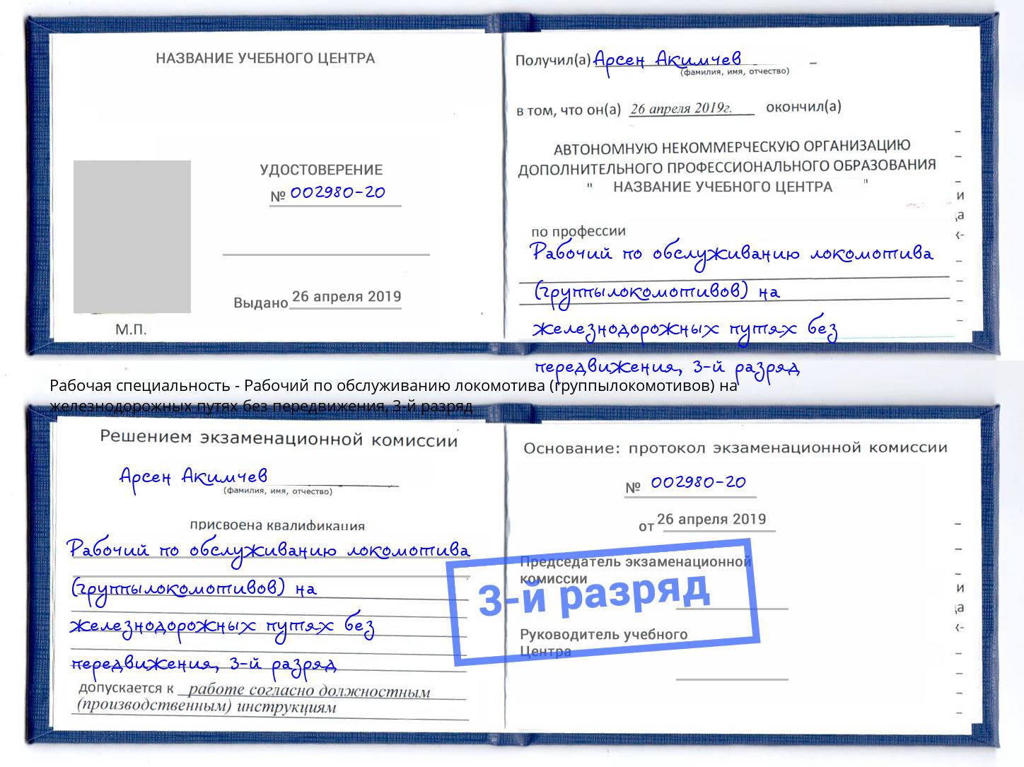 корочка 3-й разряд Рабочий по обслуживанию локомотива (группылокомотивов) на железнодорожных путях без передвижения Миасс