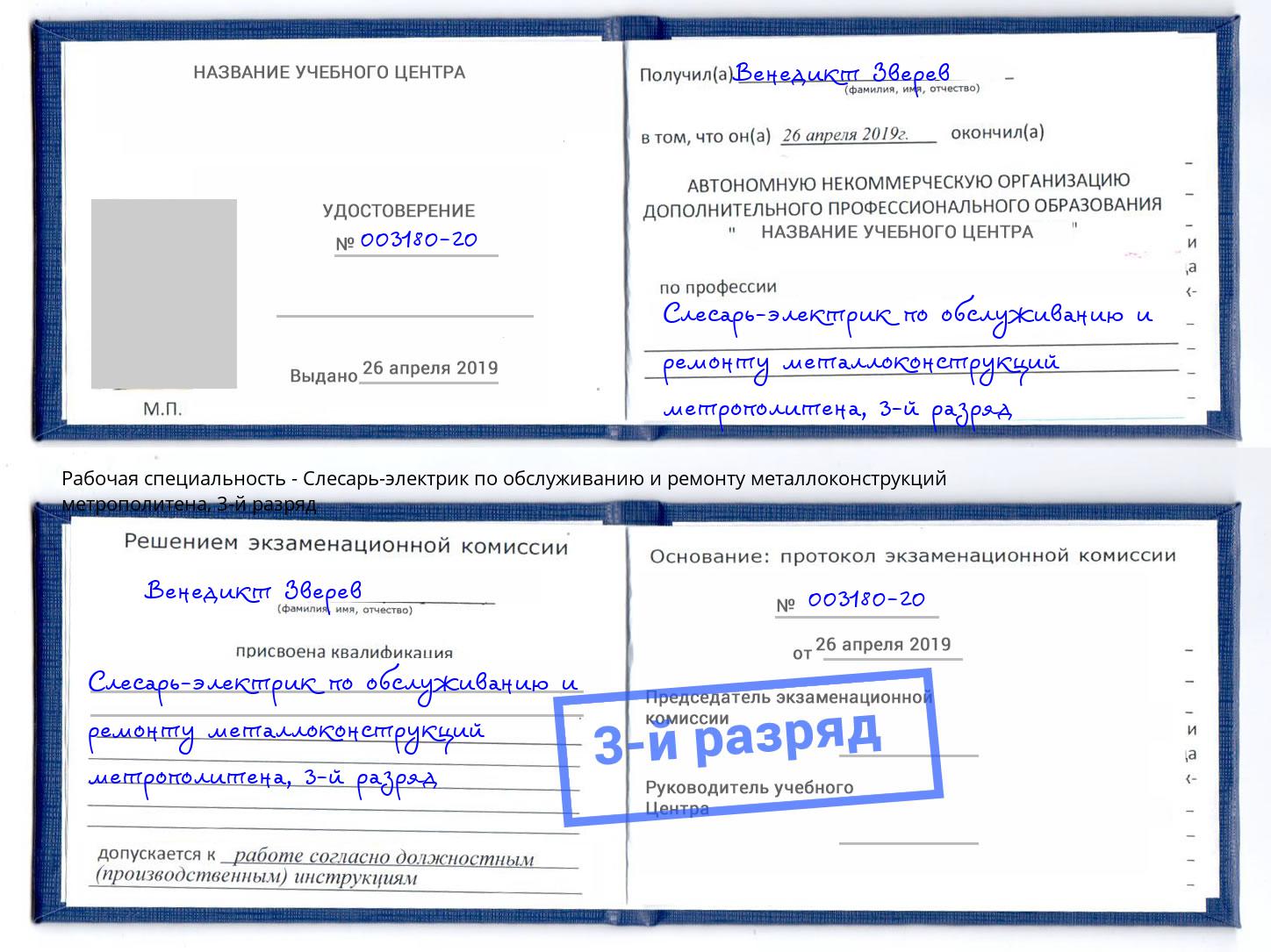 корочка 3-й разряд Слесарь-электрик по обслуживанию и ремонту металлоконструкций метрополитена Миасс