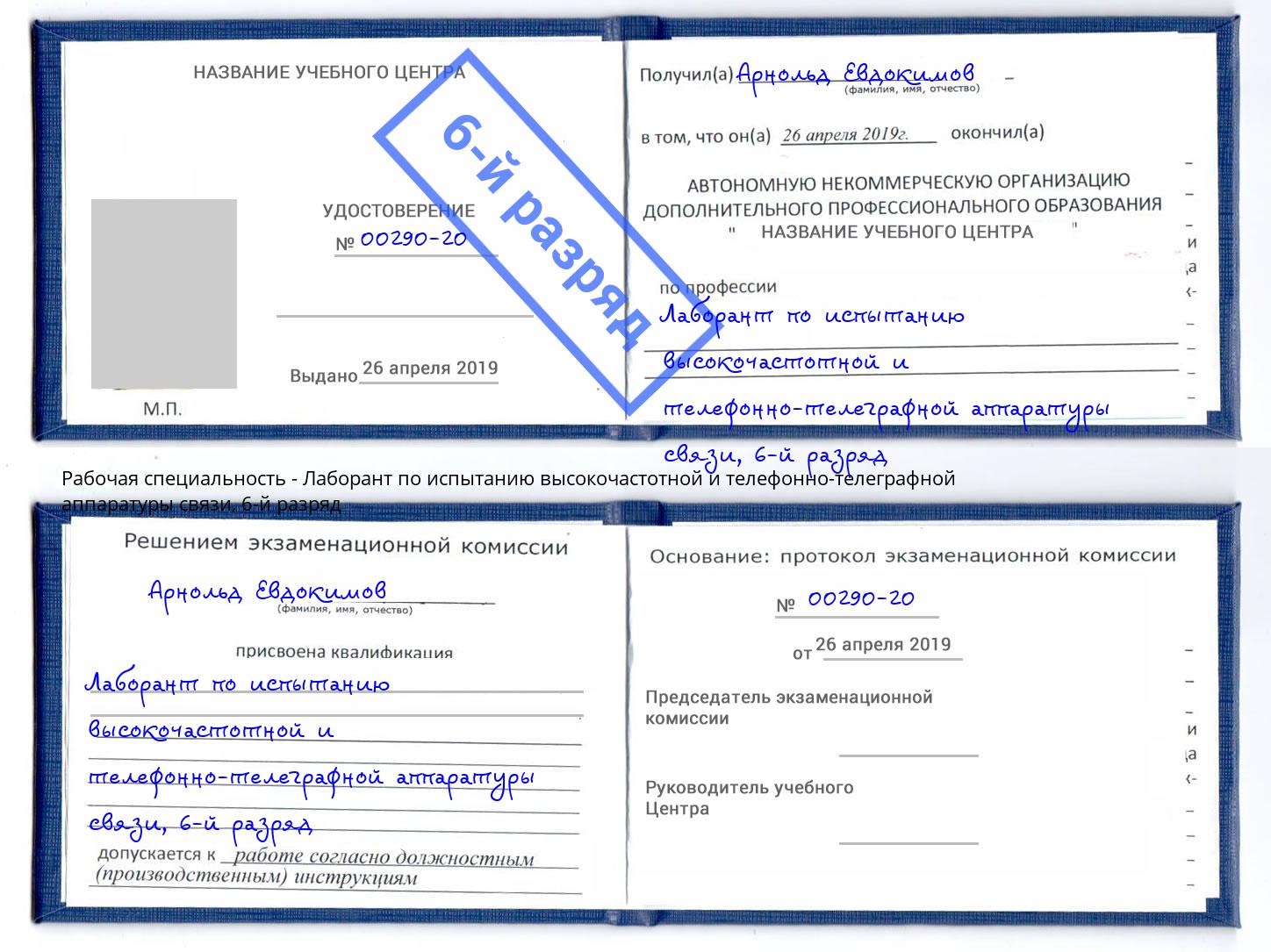 корочка 6-й разряд Лаборант по испытанию высокочастотной и телефонно-телеграфной аппаратуры связи Миасс