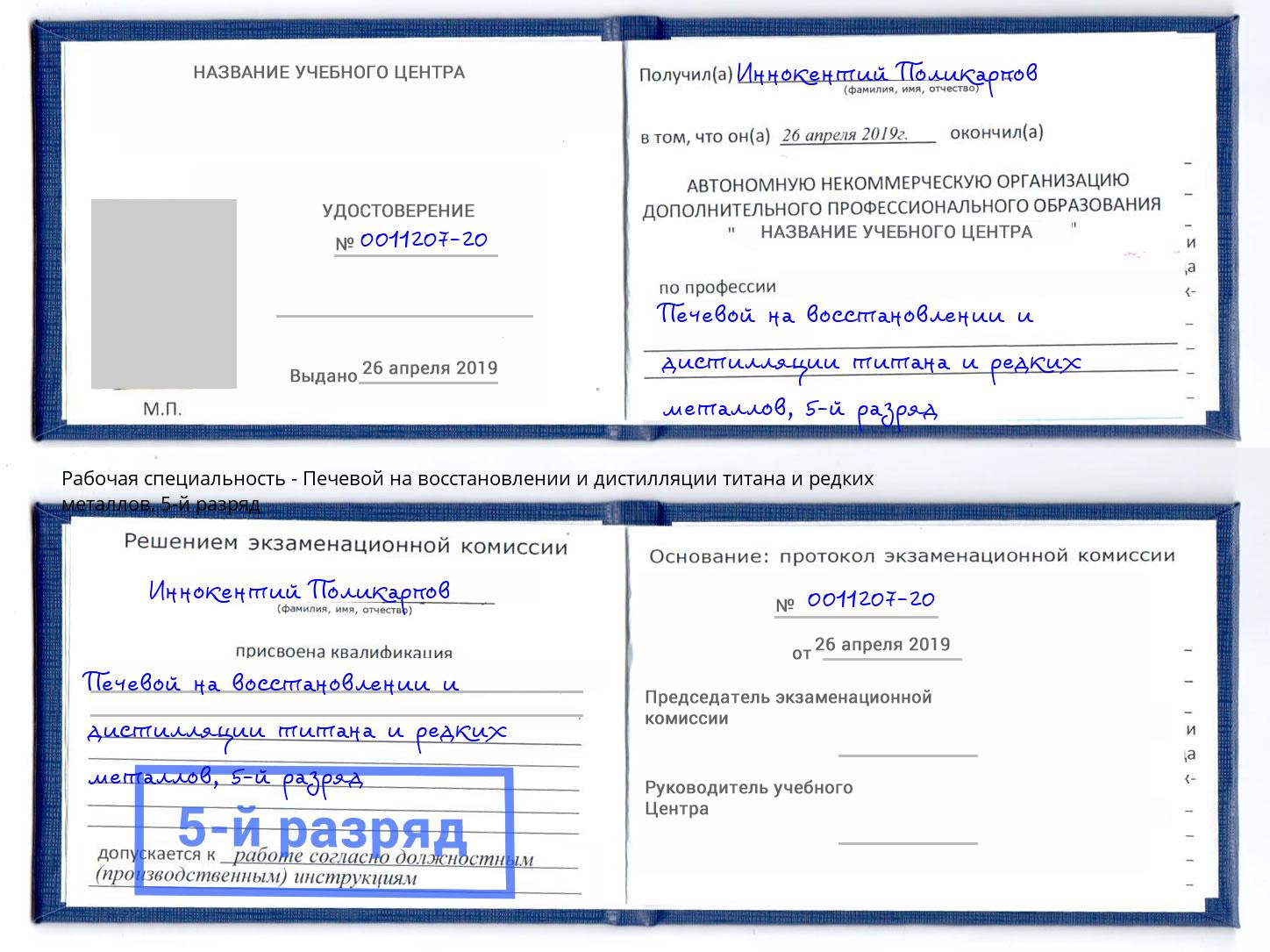корочка 5-й разряд Печевой на восстановлении и дистилляции титана и редких металлов Миасс