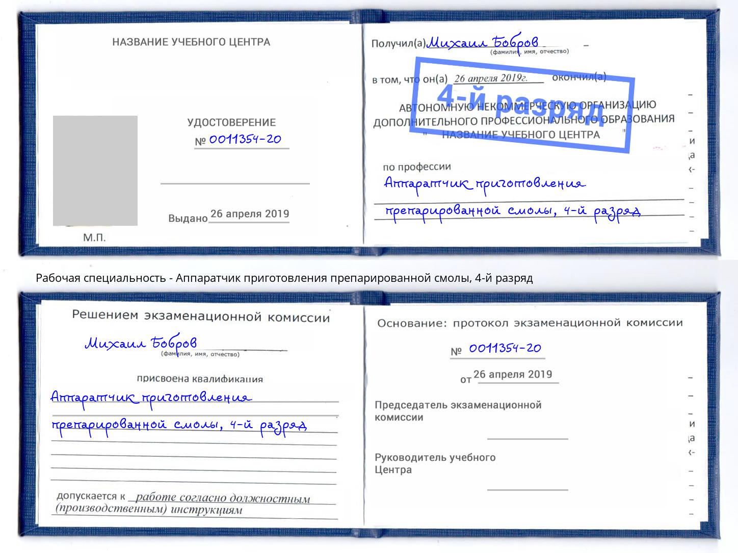 корочка 4-й разряд Аппаратчик приготовления препарированной смолы Миасс