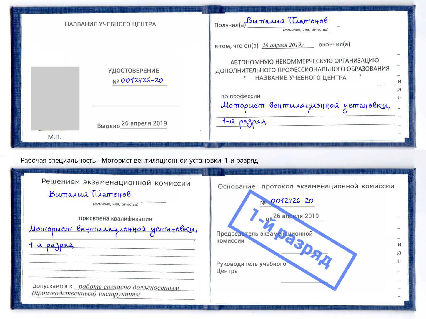 корочка 1-й разряд Моторист вентиляционной установки Миасс