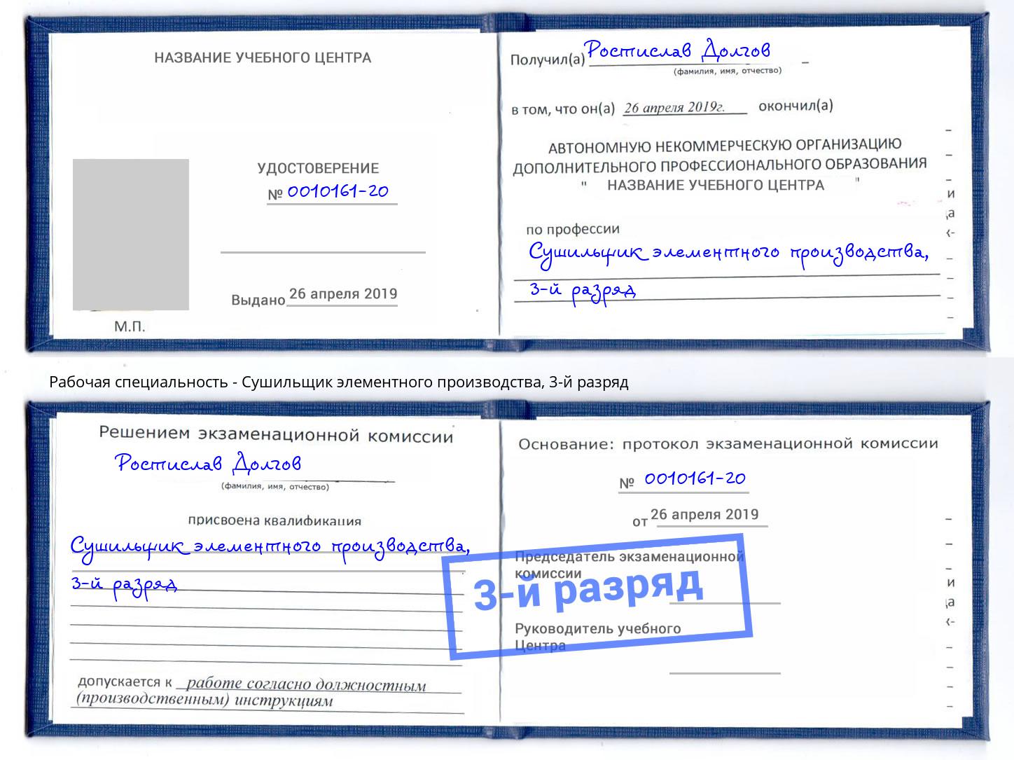 корочка 3-й разряд Сушильщик элементного производства Миасс