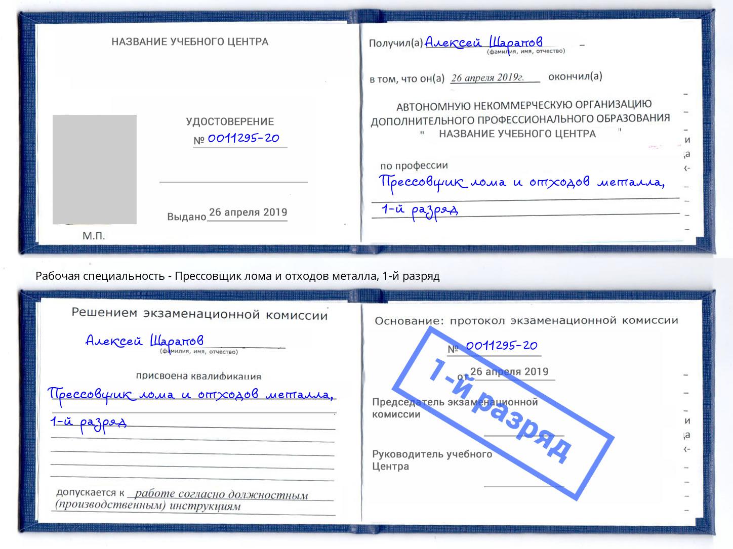 корочка 1-й разряд Прессовщик лома и отходов металла Миасс