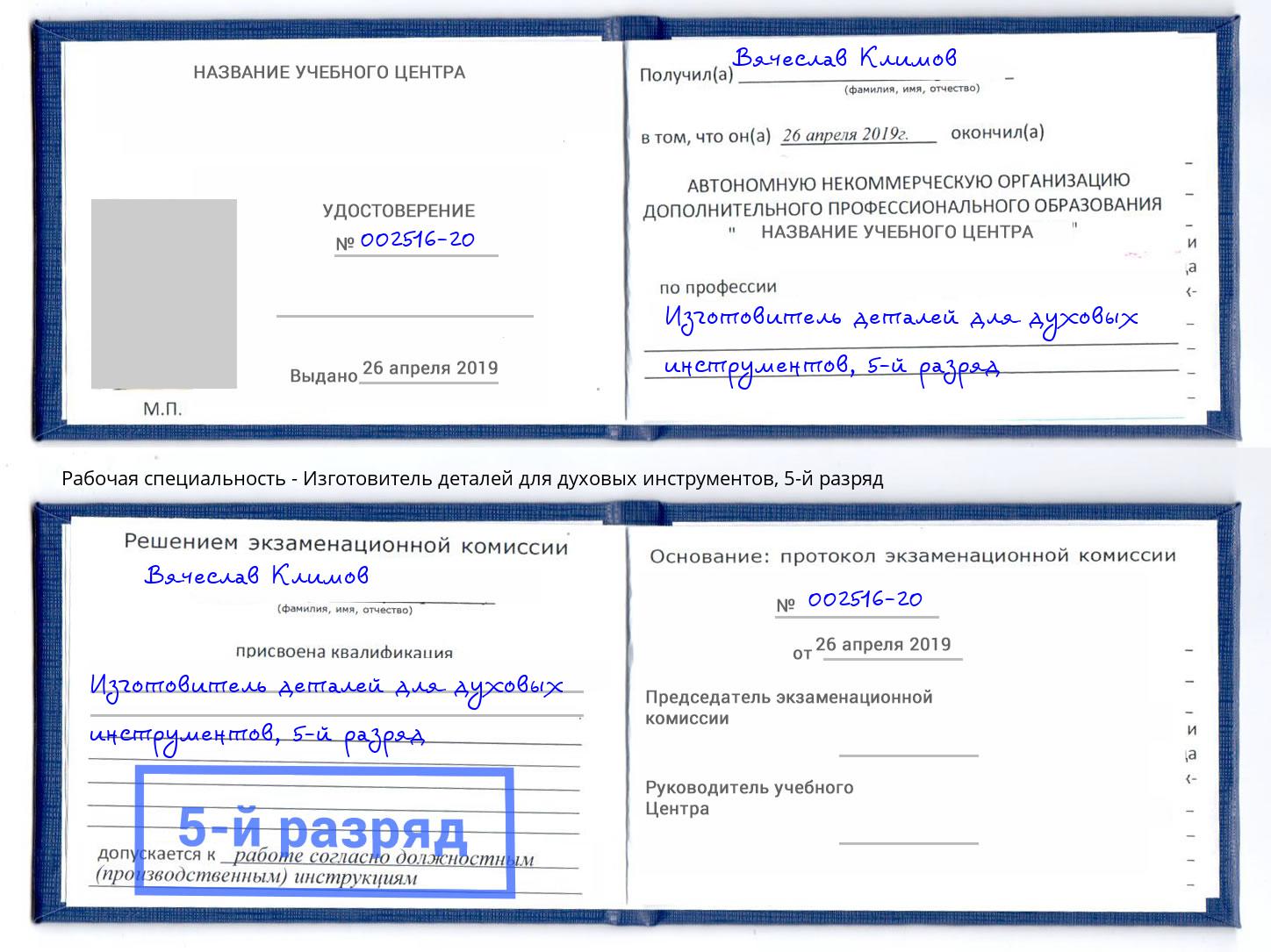 корочка 5-й разряд Изготовитель деталей для духовых инструментов Миасс