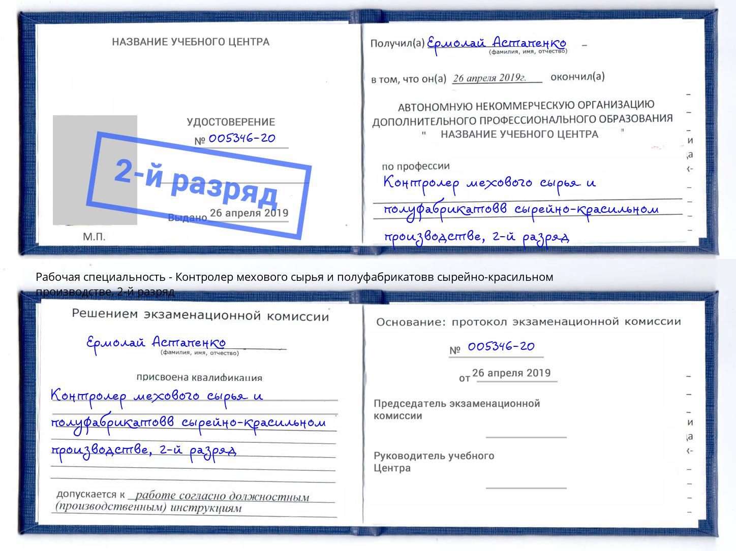 корочка 2-й разряд Контролер мехового сырья и полуфабрикатовв сырейно-красильном производстве Миасс