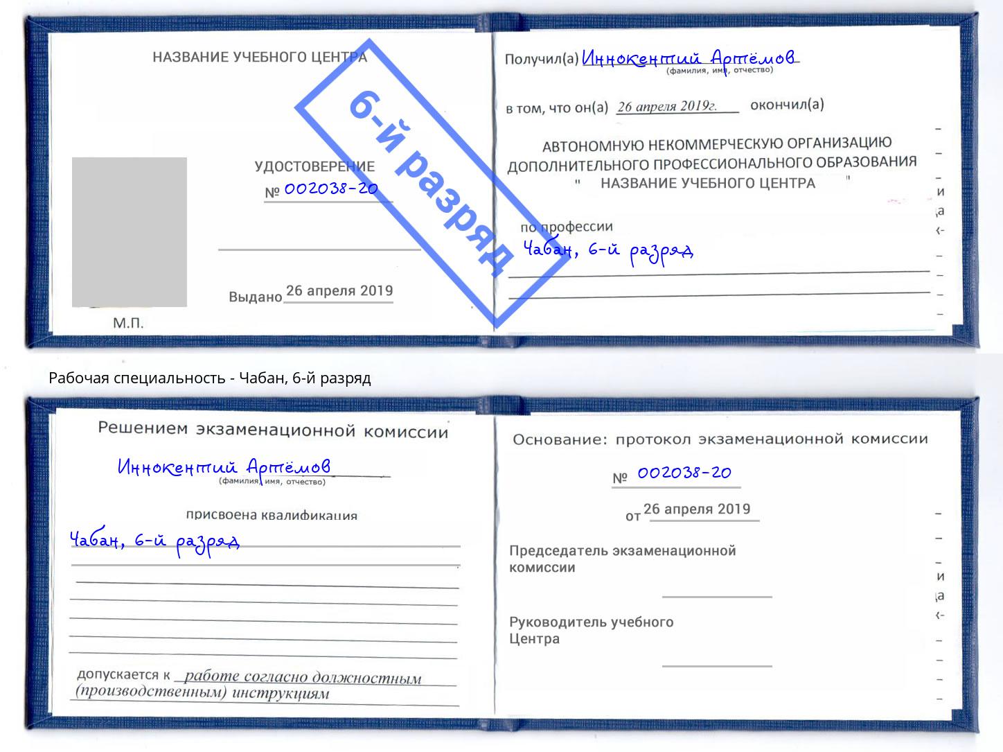 корочка 6-й разряд Чабан Миасс