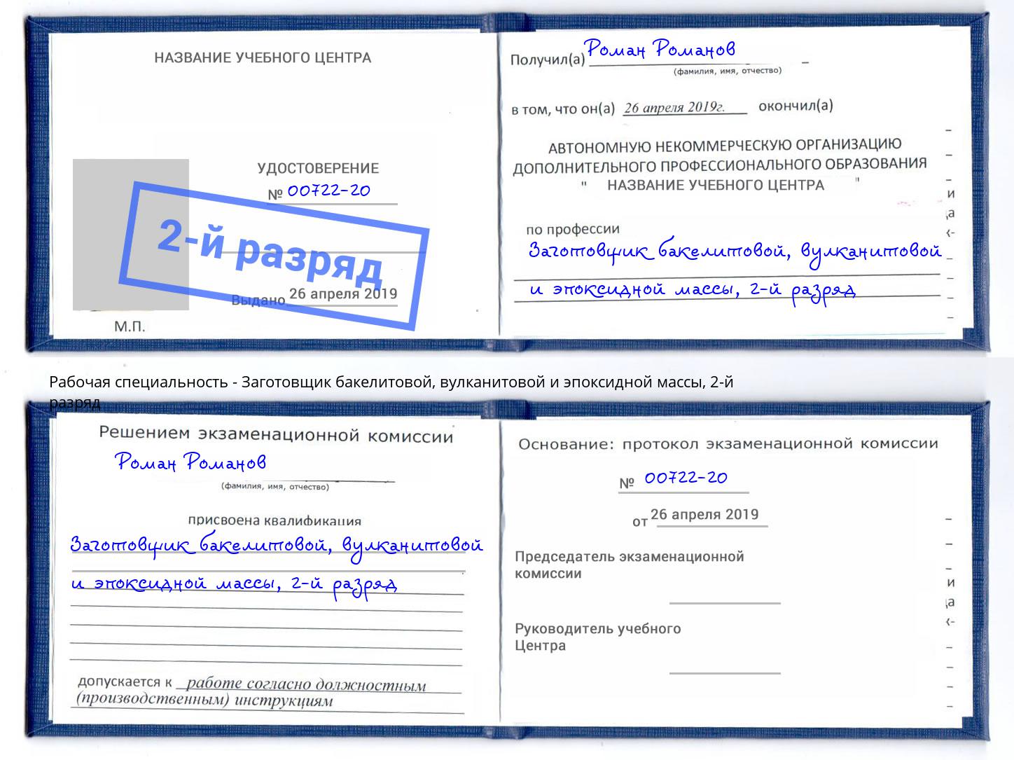 корочка 2-й разряд Заготовщик бакелитовой, вулканитовой и эпоксидной массы Миасс