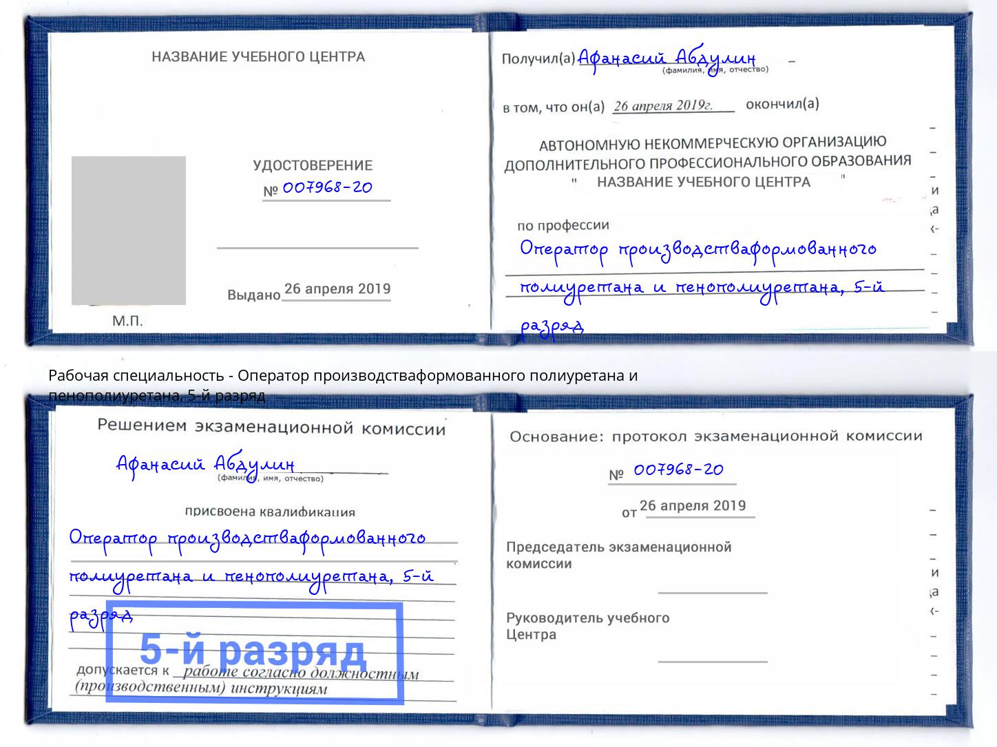 корочка 5-й разряд Оператор производстваформованного полиуретана и пенополиуретана Миасс