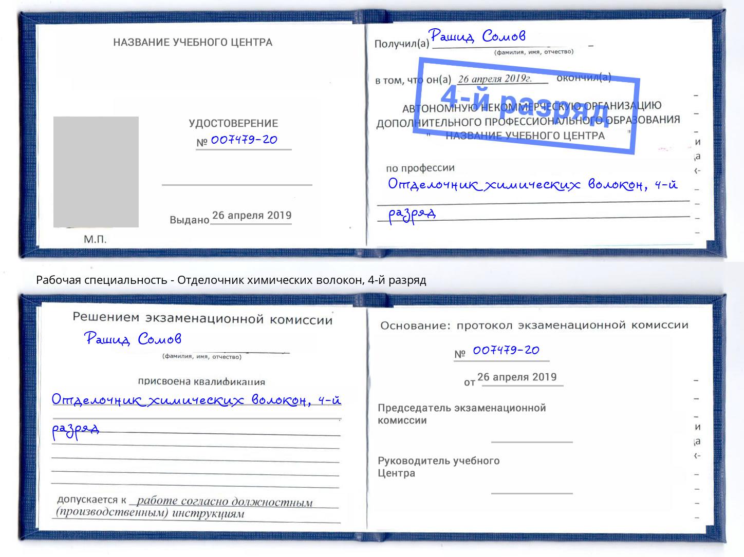 корочка 4-й разряд Отделочник химических волокон Миасс