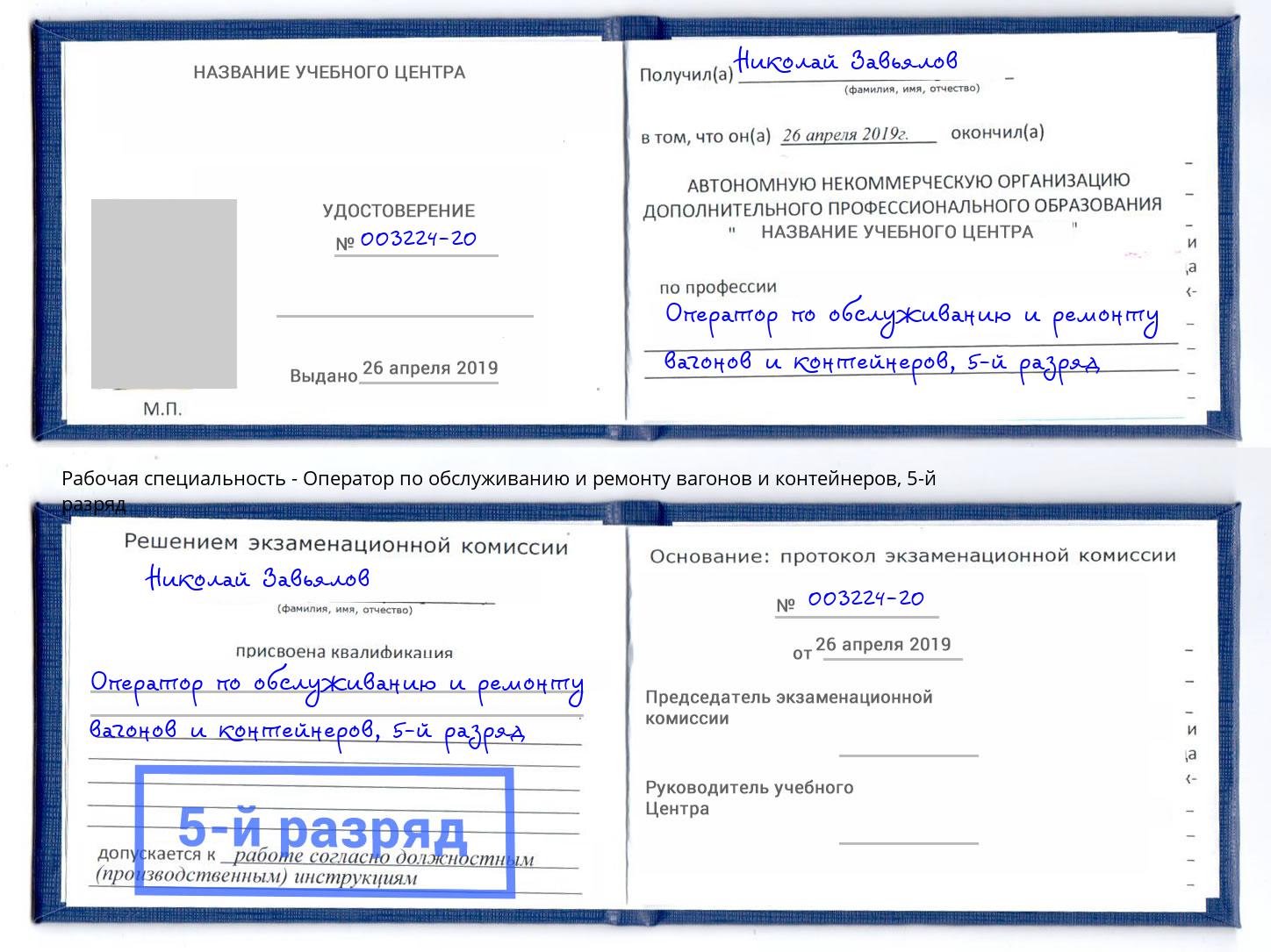 корочка 5-й разряд Оператор по обслуживанию и ремонту вагонов и контейнеров Миасс