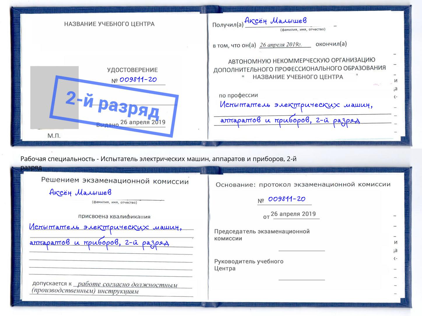 корочка 2-й разряд Испытатель электрических машин, аппаратов и приборов Миасс