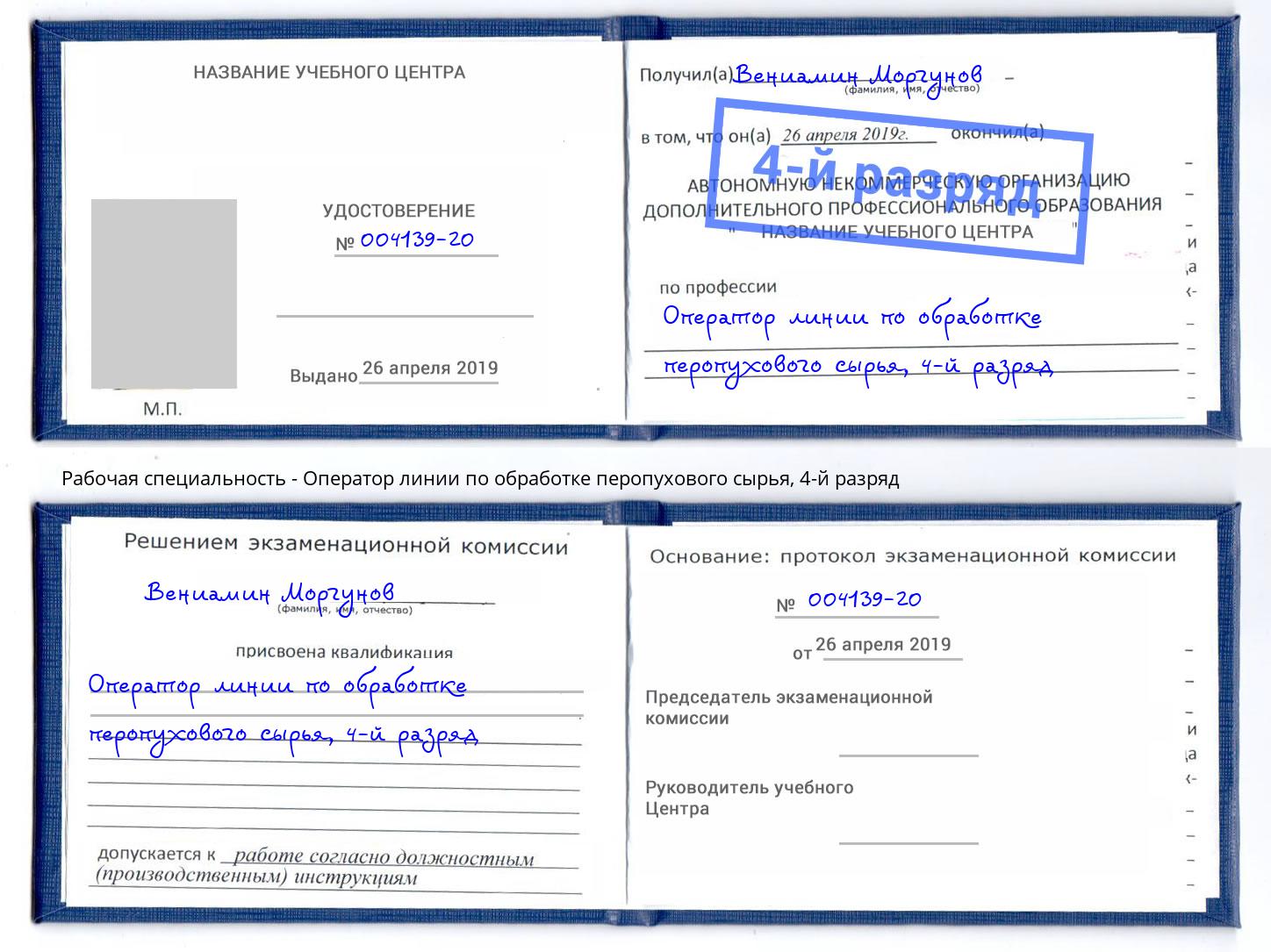 корочка 4-й разряд Оператор линии по обработке перопухового сырья Миасс