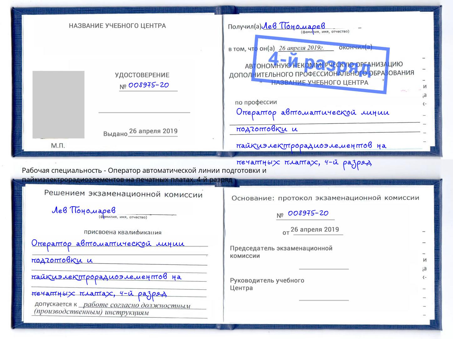 корочка 4-й разряд Оператор автоматической линии подготовки и пайкиэлектрорадиоэлементов на печатных платах Миасс