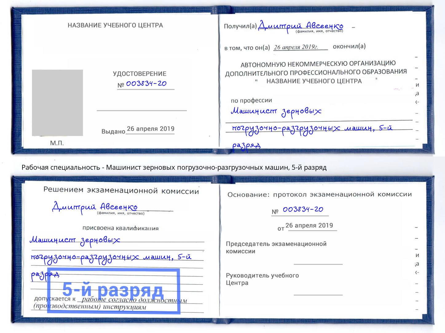 корочка 5-й разряд Машинист зерновых погрузочно-разгрузочных машин Миасс