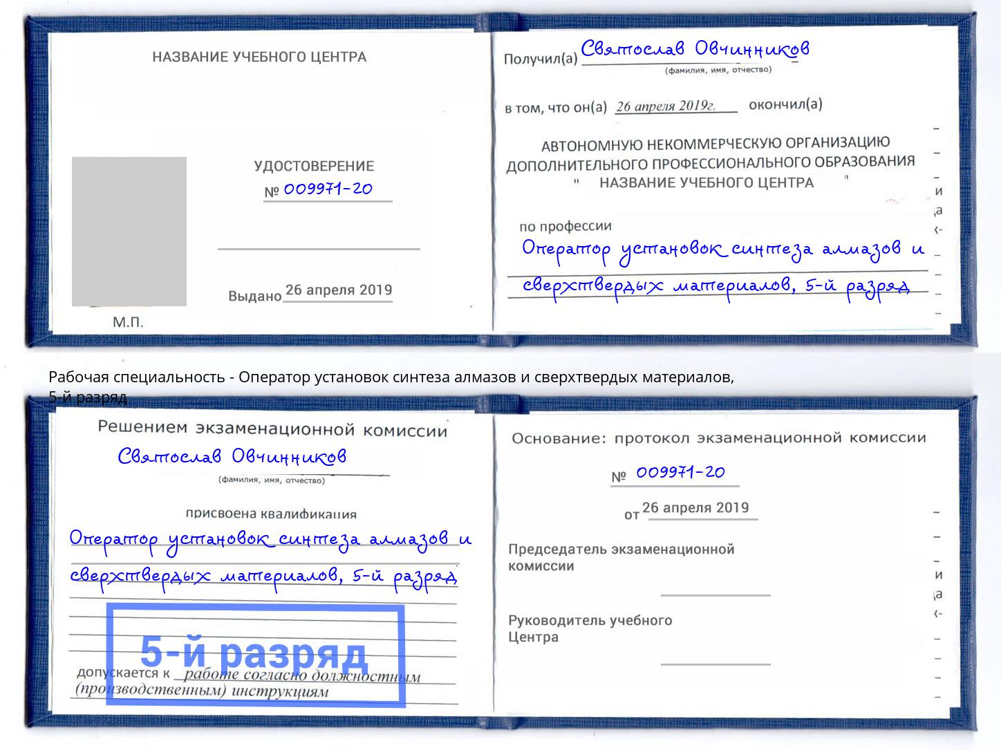 корочка 5-й разряд Оператор установок синтеза алмазов и сверхтвердых материалов Миасс