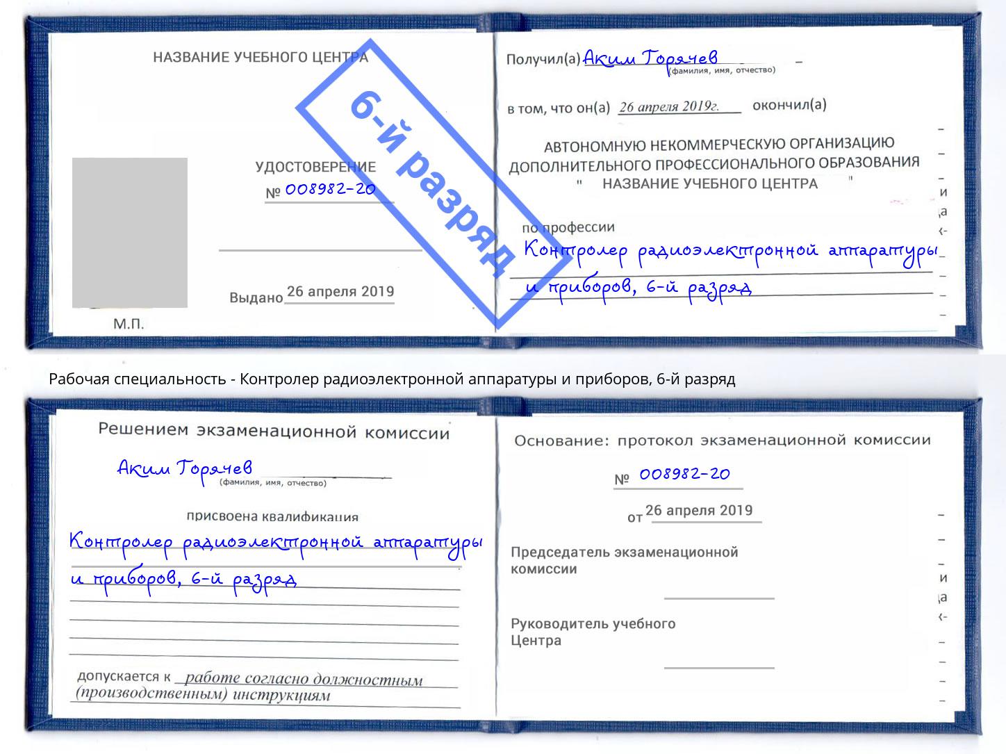 корочка 6-й разряд Контролер радиоэлектронной аппаратуры и приборов Миасс