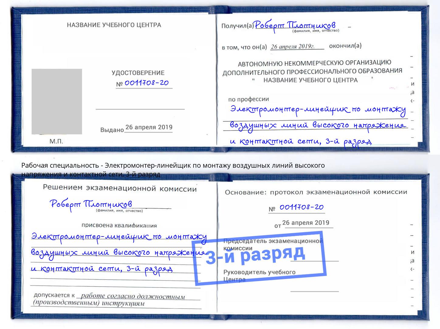 корочка 3-й разряд Электромонтер-линейщик по монтажу воздушных линий высокого напряжения и контактной сети Миасс