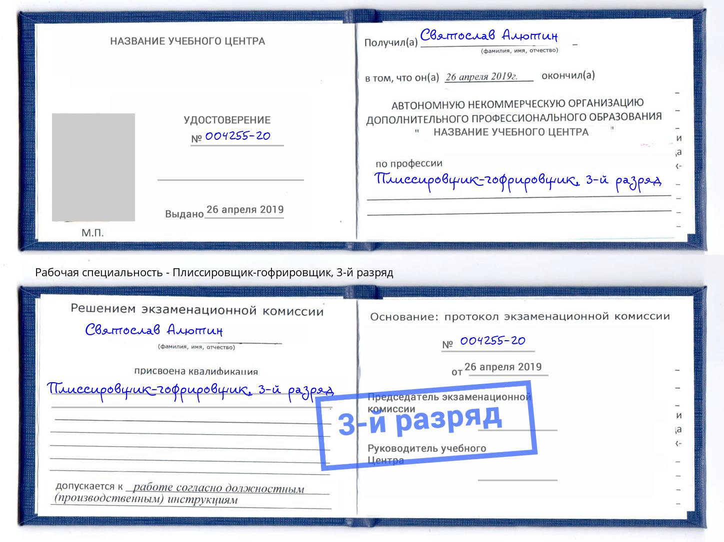 корочка 3-й разряд Плиссировщик-гофрировщик Миасс