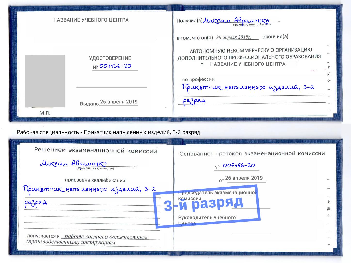 корочка 3-й разряд Прикатчик напыленных изделий Миасс