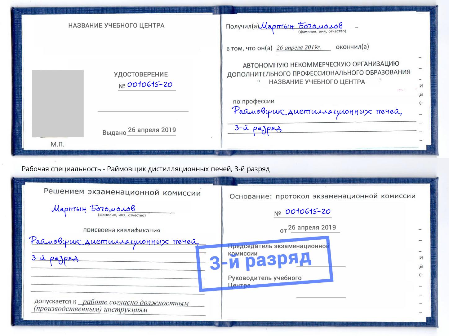 корочка 3-й разряд Раймовщик дистилляционных печей Миасс