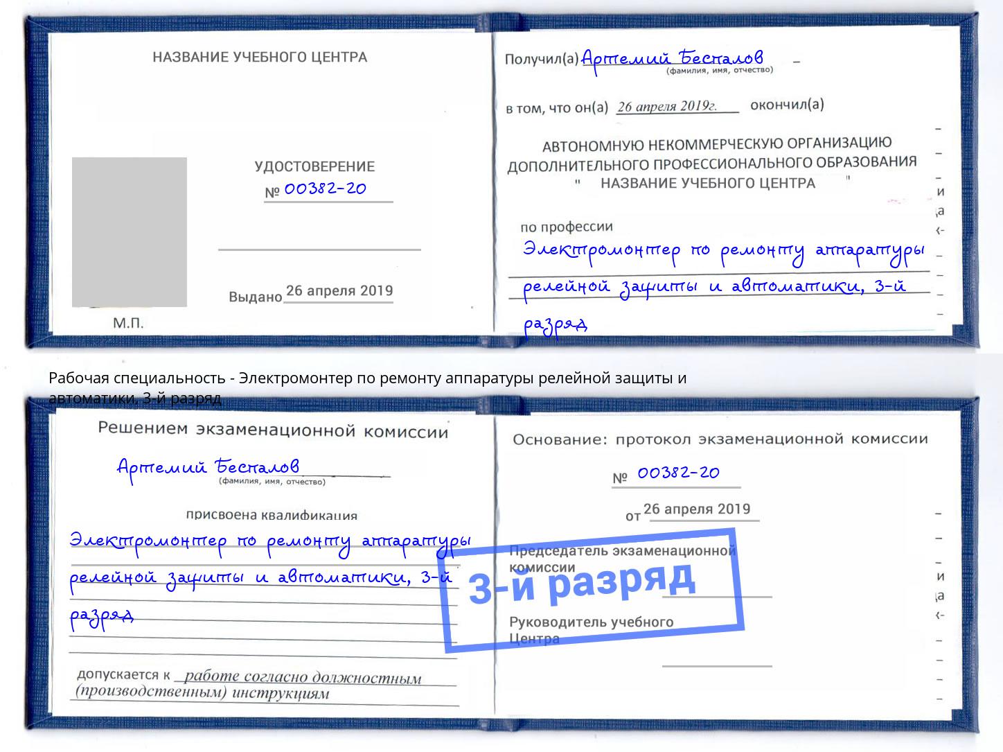 корочка 3-й разряд Электромонтер по ремонту аппаратуры релейной защиты и автоматики Миасс