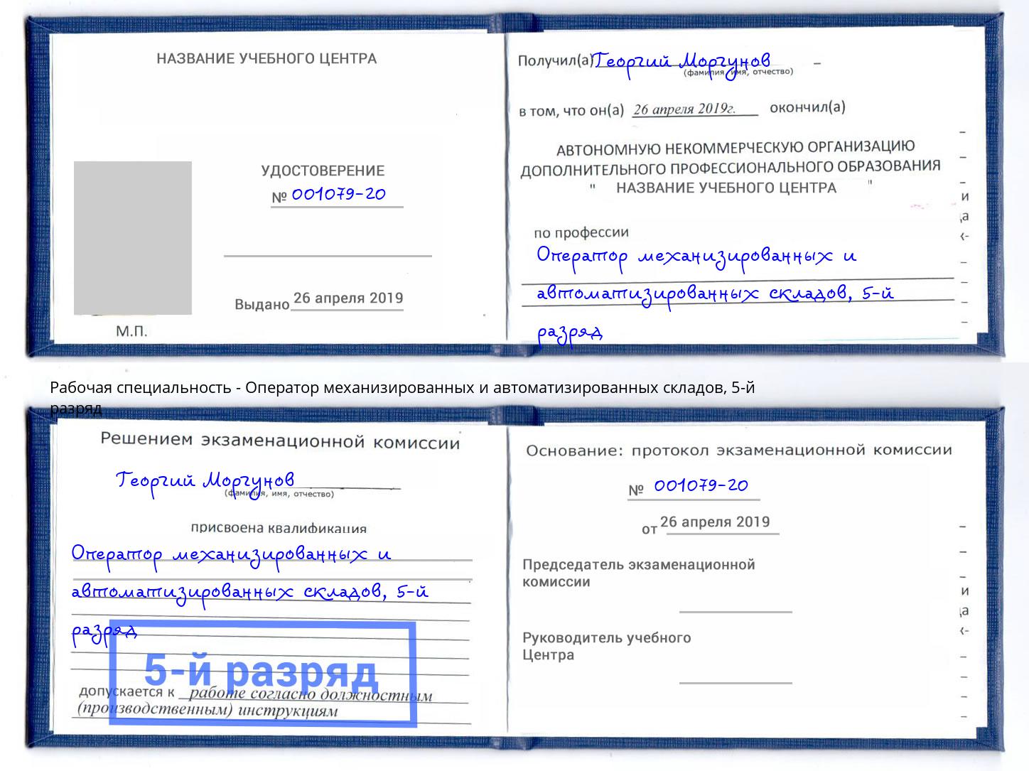 корочка 5-й разряд Оператор механизированных и автоматизированных складов Миасс